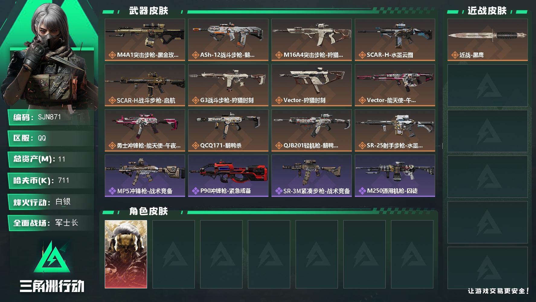三角洲行动账号QQ【SJN871】总资产11M/哈夫币71万/干员外观数1/传说枪皮数12/战场等级33/行动等级38/安全箱等时效性道具以游戏内数据为准，详情请看图/红狼-蚀金玫瑰/近战-黑鹰/M4A1突击步枪-蚀