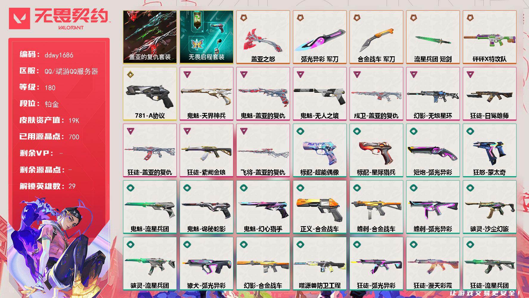 【ddwy1686】LV等级180/皮肤总价值19695/段位铂金/总皮肤数量70/刀皮数量4/枪皮数量66/套装数量2/具体详情请看图/盖亚的复仇套装/无畏启程套装/幻棱/炼狱/维斯/暮蝶/钛狐/