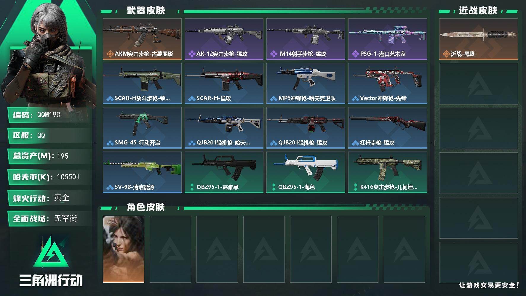 三角洲行动账号QQQQM190/QQ区【高资产196M+105M+劳拉+6体6负鼠鼠精品跑刀号】【总资产:196M+露