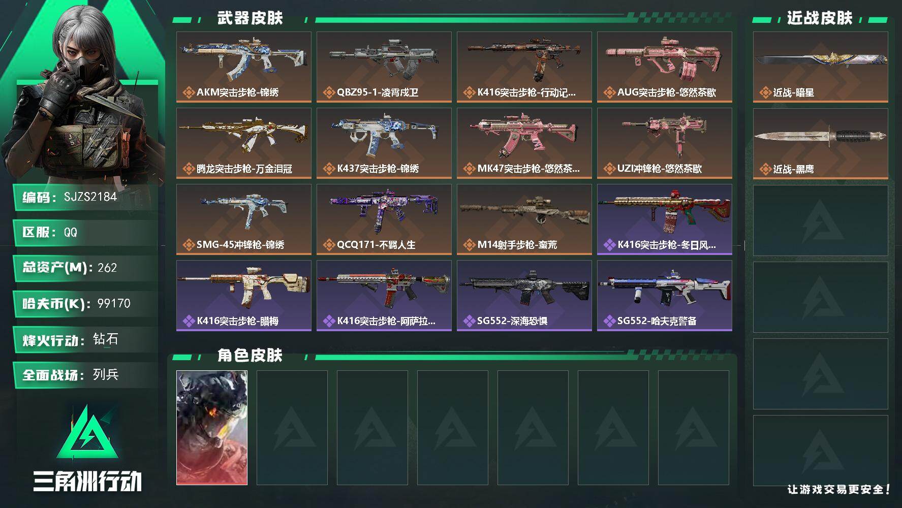 三角洲行动账号QQ【SJZS2184】总资产262M/哈夫币9917万/传说近战数1/干员外观数1/传说枪皮数11/战场等级9/行动等级60/安全箱等时效性道具以游戏内数据为准，详情请看图/威龙-凌霄戍卫/近战-暗星