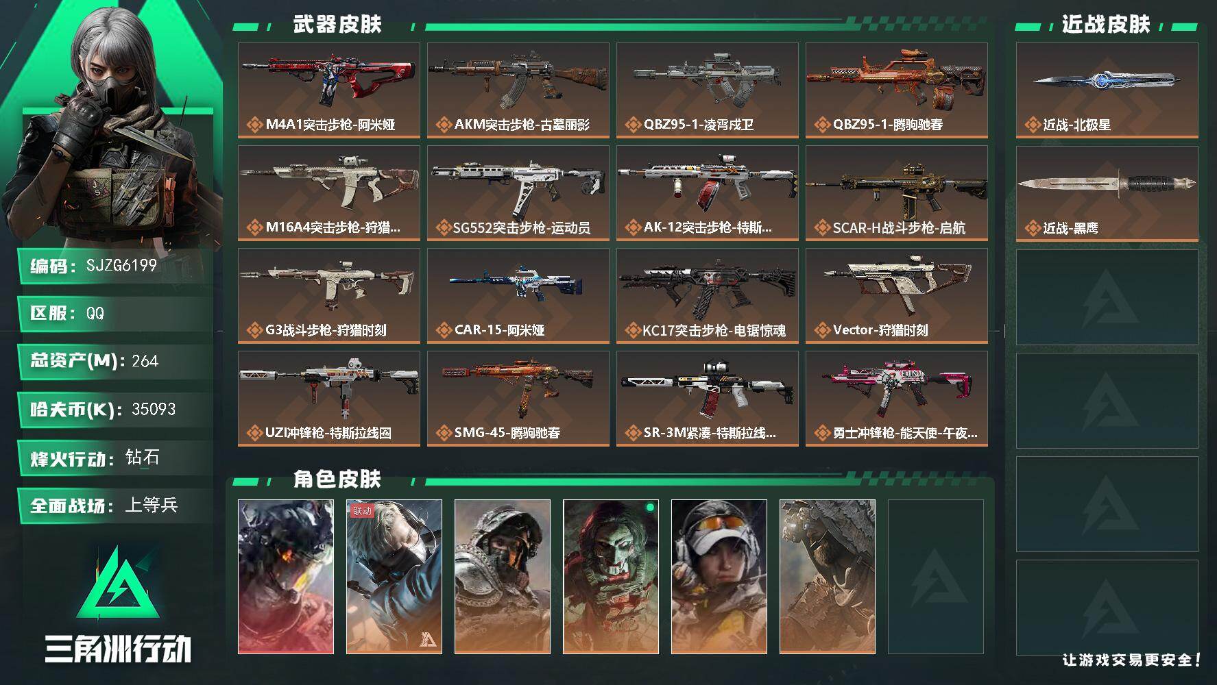 三角洲行动账号QQ【SJZG6199】总资产264M/哈夫币3509万/传说近战数1/干员外观数6/传说枪皮数24/战场等级50/行动等级60/安全箱等时效性道具以游戏内数据为准，详情请看图/威龙-凌霄戍卫/蜂医-送