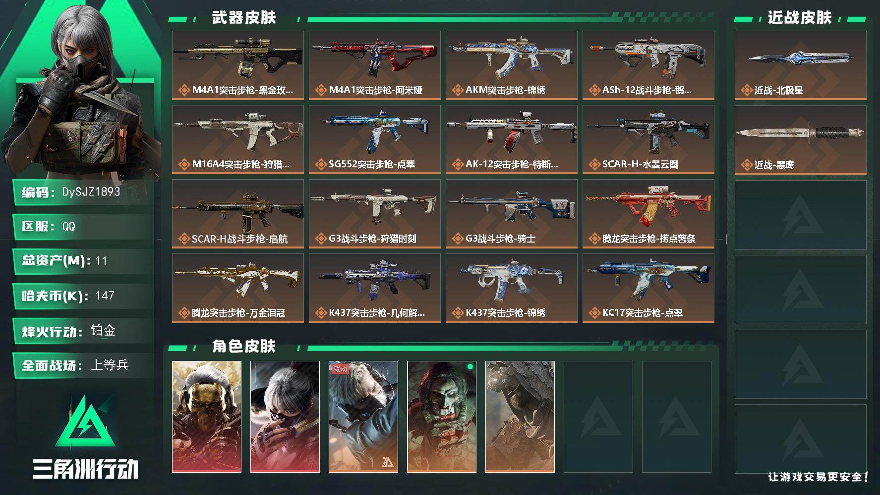 三角洲行动账号QQ【DySJZ1893】总资产11M/哈夫币14万/传说近战数1/干员外观数5/传说枪皮数30/战场等级34/行动等级60/安全箱等时效性道具以游戏内数据为准，详情请看图/红狼-蚀金玫瑰/骇爪-水墨云