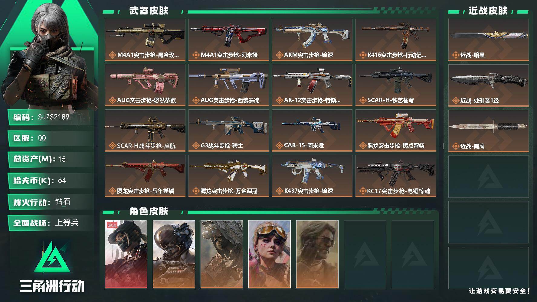 三角洲行动账号QQ【SJZS2189】总资产15M/哈夫币6万/传说近战数2/干员外观数5/传说枪皮数34/战场等级30/行动等级60/安全箱等时效性道具以游戏内数据为准，详情请看图/露娜-黑·天际线/威龙-壮志凌云