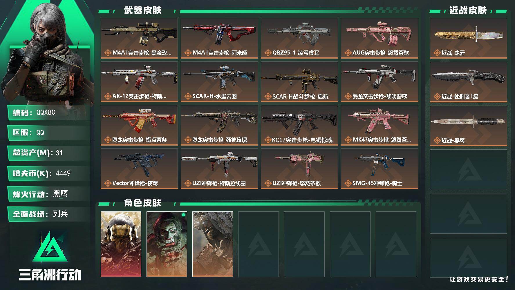 三角洲行动账号QQQQX80/可二次/QQ区【绝版龙牙单蚀金玫瑰可二次特价号】【总资产:31M+近战龙牙+近战处刑者+