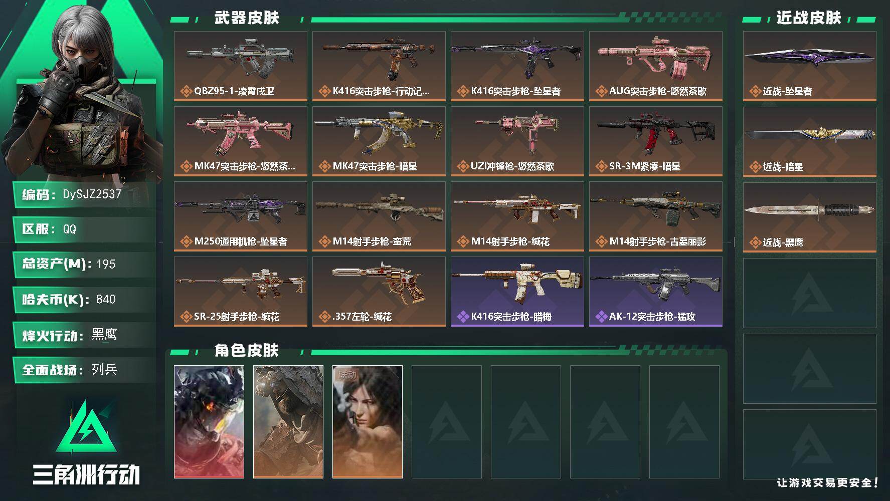 三角洲行动账号QQ【DySJZ2537】总资产195M/哈夫币84万/传说近战数2/干员外观数3/传说枪皮数14/战场等级7/行动等级60/安全箱等时效性道具以游戏内数据为准，详情请看图/威龙-凌霄戍卫/乌鲁鲁-荒原