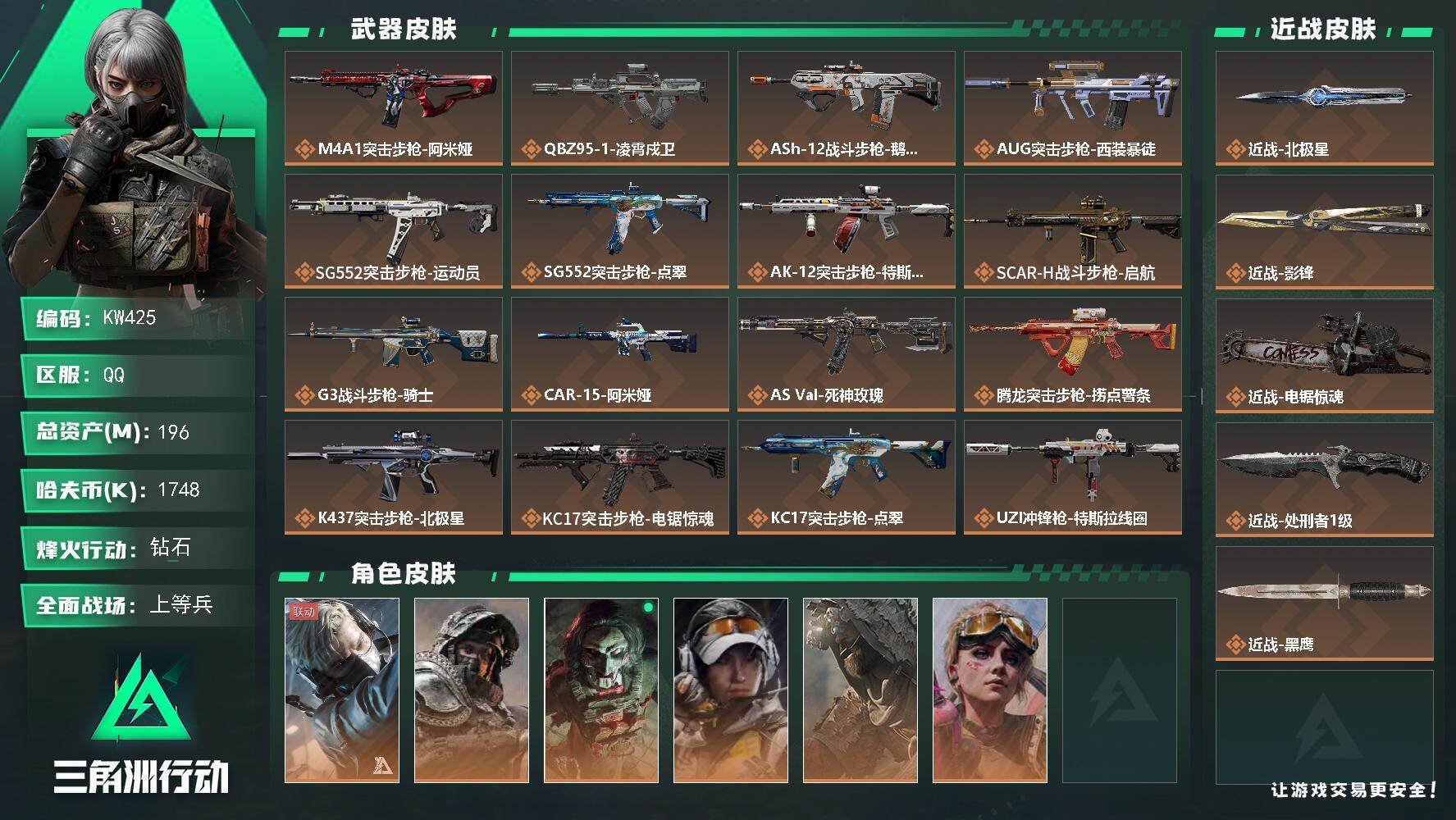 三角洲行动账号QQ【KW425】总资产196M/哈夫币174万/传说近战数4/干员外观数6/传说枪皮数35/战场等级40/行动等级60/安全箱等时效性道具以游戏内数据为准，详情请看图/蜂医-送葬人·无题密令/深蓝-不