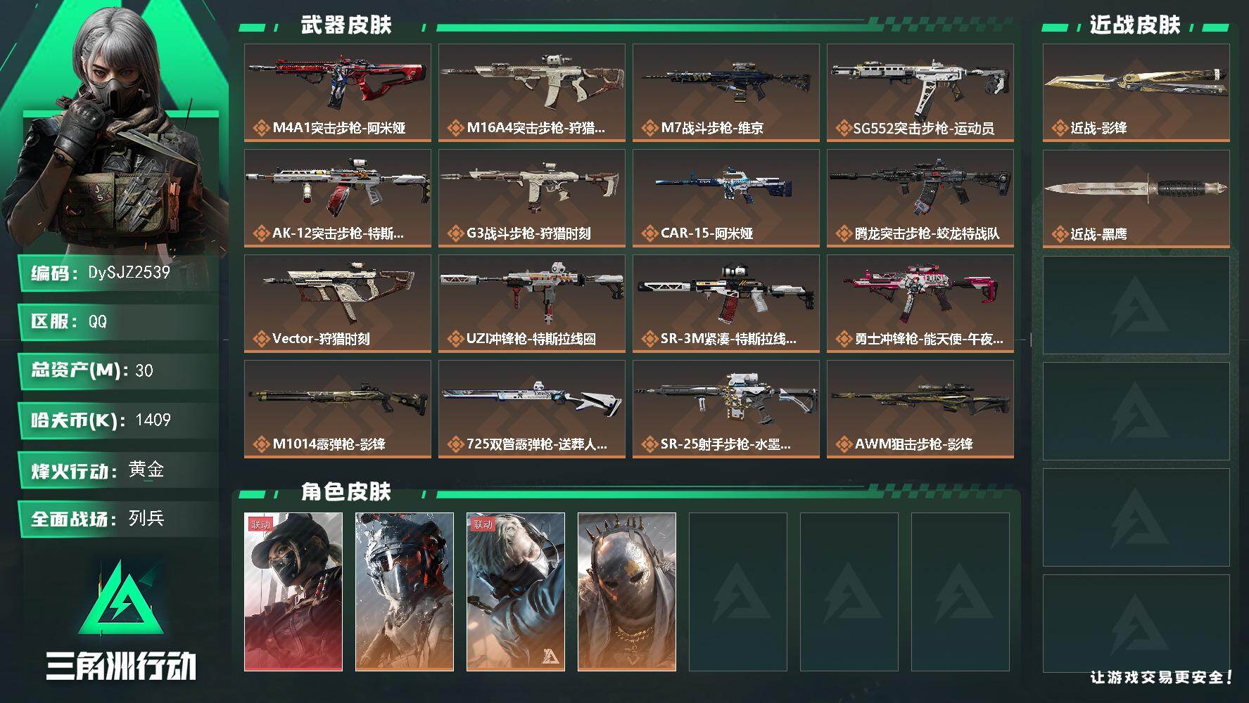 三角洲行动账号QQ【DySJZ2539】总资产30M/哈夫币140万/传说近战数1/干员外观数4/传说枪皮数17/战场等级30/行动等级60/安全箱等时效性道具以游戏内数据为准，详情请看图/露娜-黑·天际线/威龙-蛟