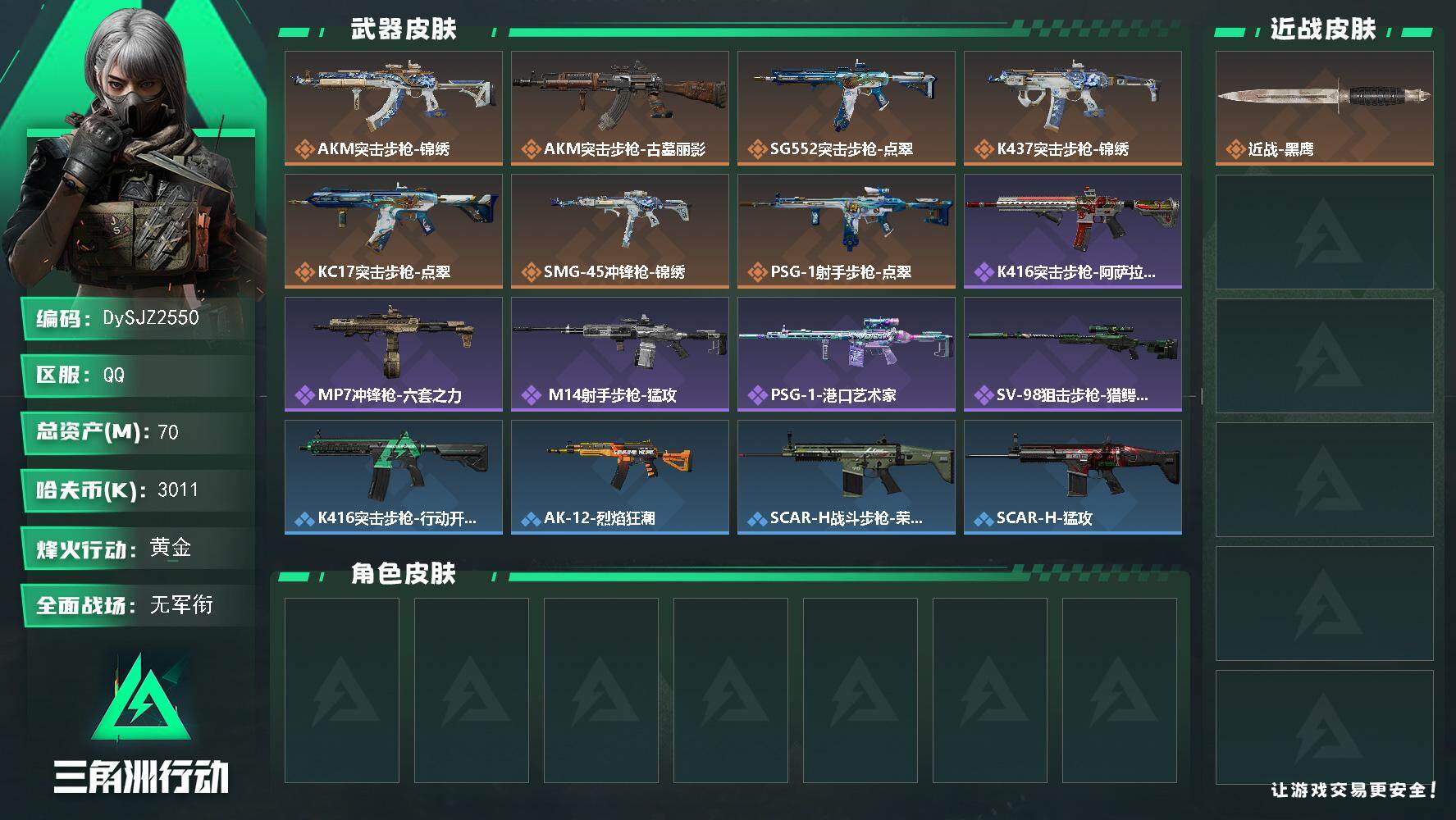 三角洲行动账号QQ【DySJZ2550】总资产70M/哈夫币301万/传说枪皮数7/战场等级1/行动等级53/安全箱等时效性道具以游戏内数据为准，详情请看图/近战-黑鹰/AKM突击步枪-锦绣/AKM突击步枪-古墓丽影