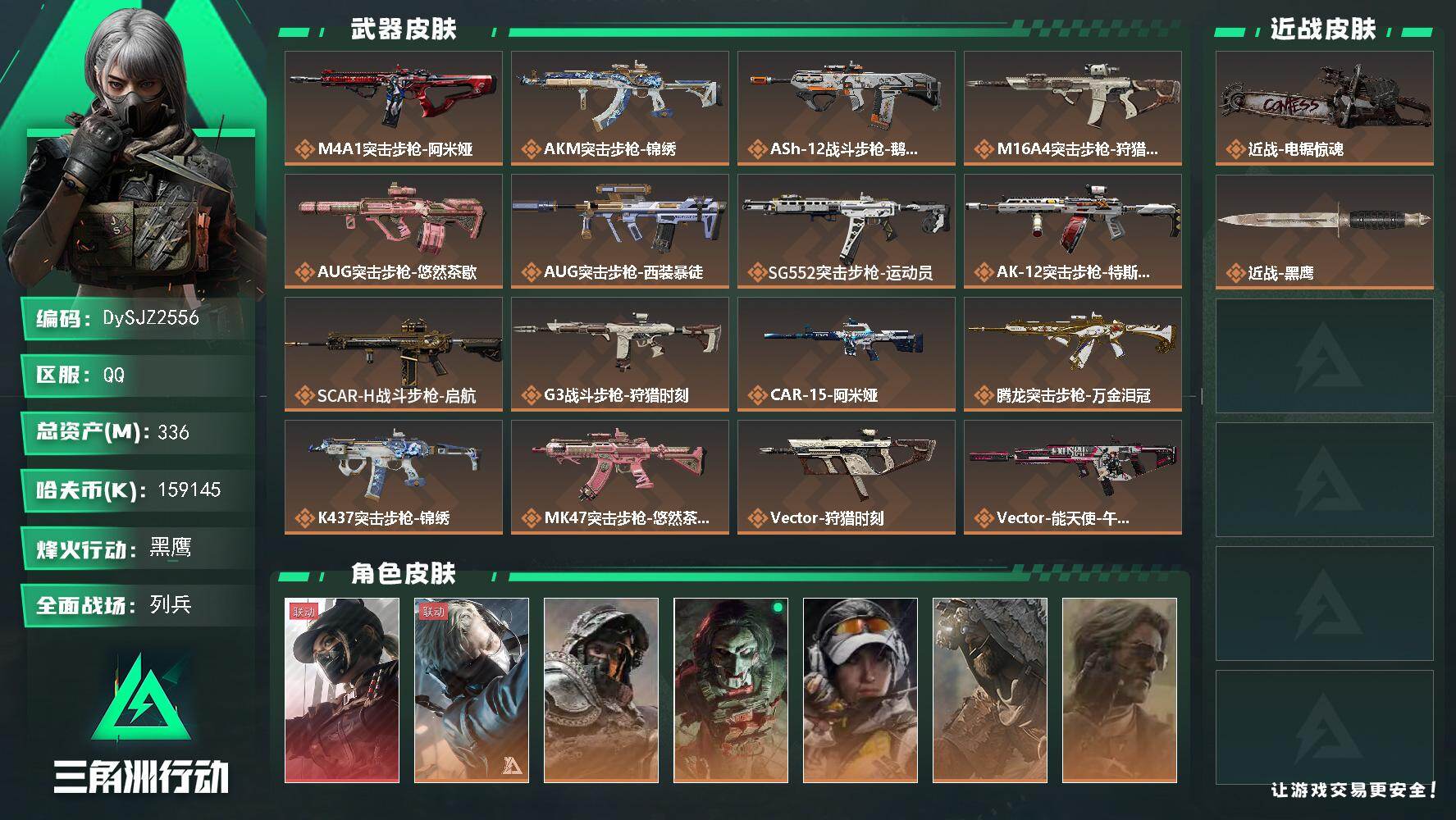 三角洲行动账号QQ【DySJZ2556】总资产336M/哈夫币15914万/传说近战数1/干员外观数7/传说枪皮数36/战场等级32/行动等级60/安全箱等时效性道具以游戏内数据为准，详情请看图/露娜-黑·天际线/蜂