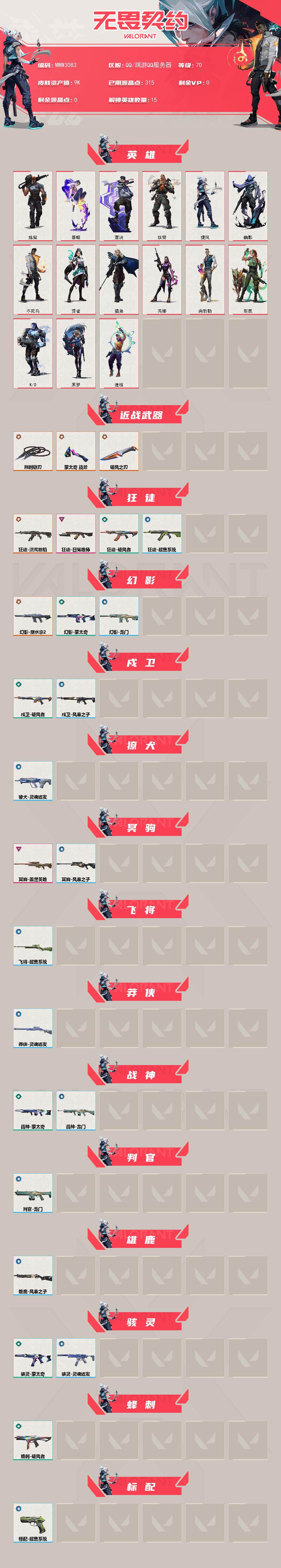 【英雄】:炼狱,暮蝶,壹决,铁臂,捷风,幽影,不死鸟,贤者,猎枭,芮娜,尚勃勒,斯凯,K/O,黑梦,迷核
【近战武器】:近战武器-蒙太奇 战斧,近战武器-荆刺链刃,近战武器-破风之刃
【狂徒】:狂徒