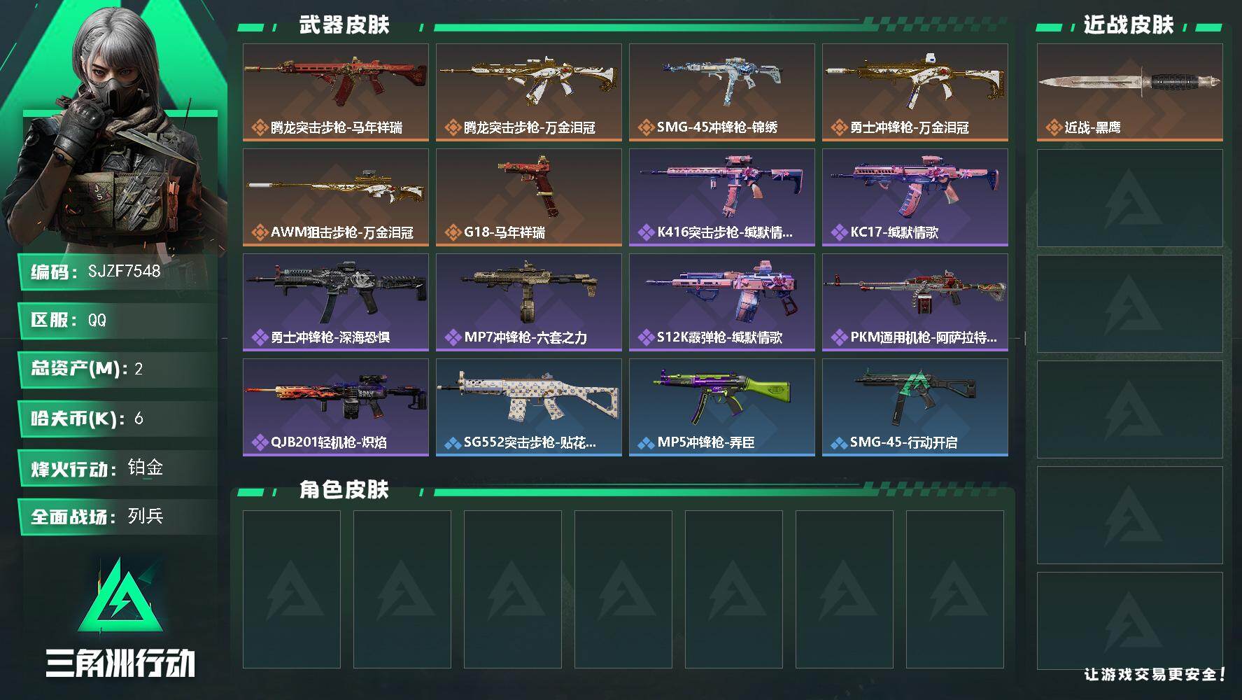 三角洲行动账号QQ【SJZF7548】总资产2M/哈夫币0万/传说枪皮数6/战场等级6/行动等级42/安全箱等时效性道具以游戏内数据为准，详情请看图/近战-黑鹰/腾龙突击步枪-马年祥瑞/腾龙突击步枪-万金泪冠/SMG