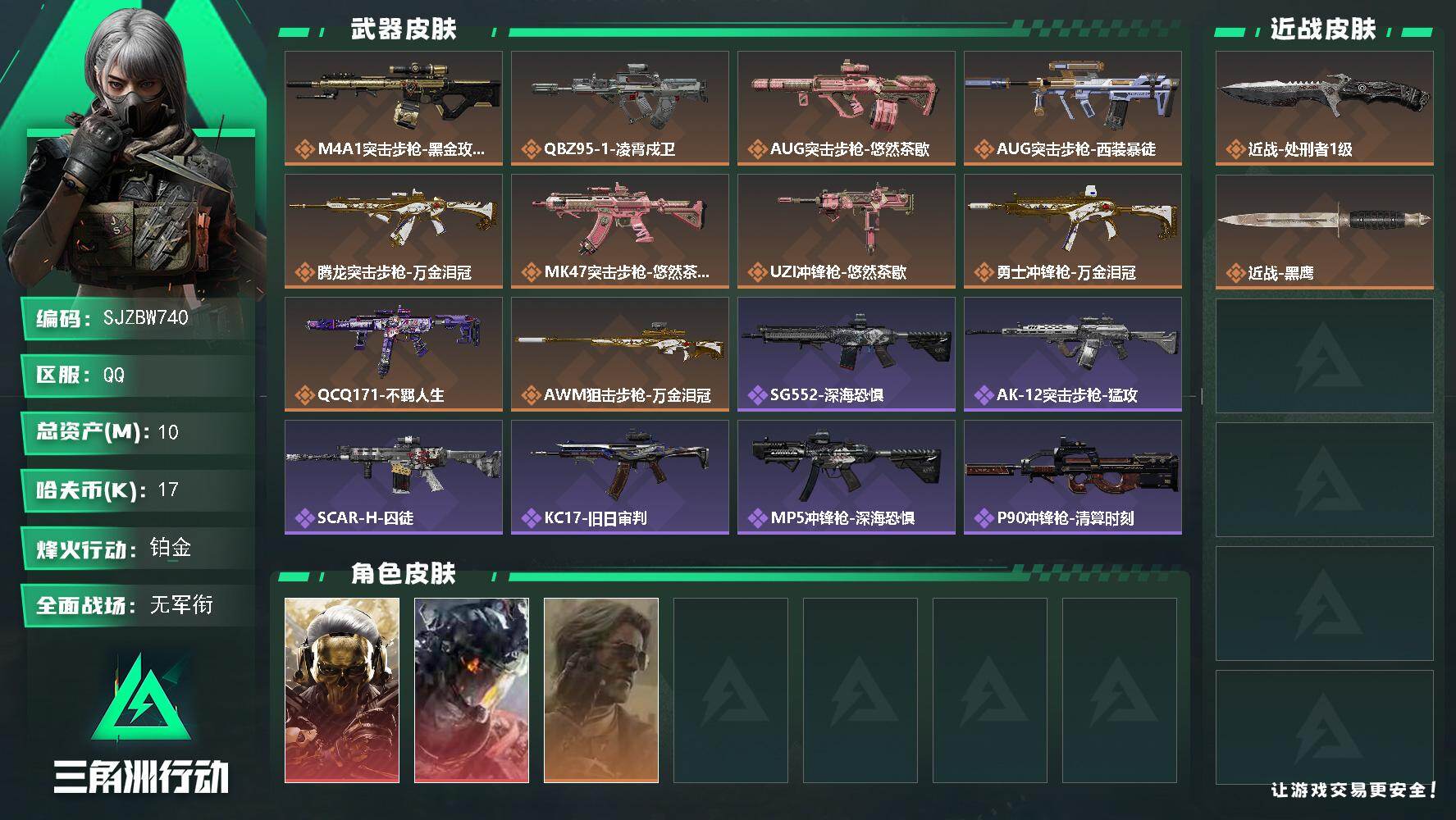 三角洲行动账号QQ【SJZBW740】总资产10M/哈夫币1万/传说近战数1/干员外观数3/传说枪皮数10/战场等级2/行动等级60/安全箱等时效性道具以游戏内数据为准，详情请看图/红狼-蚀金玫瑰/威龙-凌霄戍卫/银
