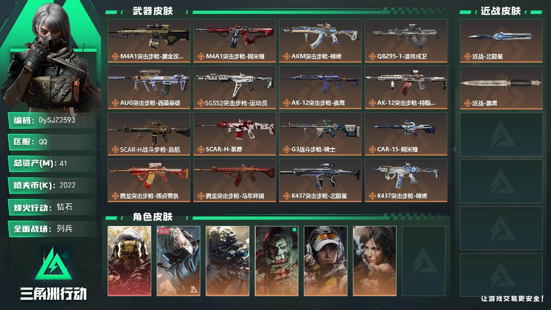 三角洲行动账号QQ【DySJZ2593】总资产41M/哈夫币202万/传说近战数1/干员外观数6/传说枪皮数36/战场等级27/行动等级60/安全箱等时效性道具以游戏内数据为准，详情请看图/红狼-蚀金玫瑰/蜂医-送葬