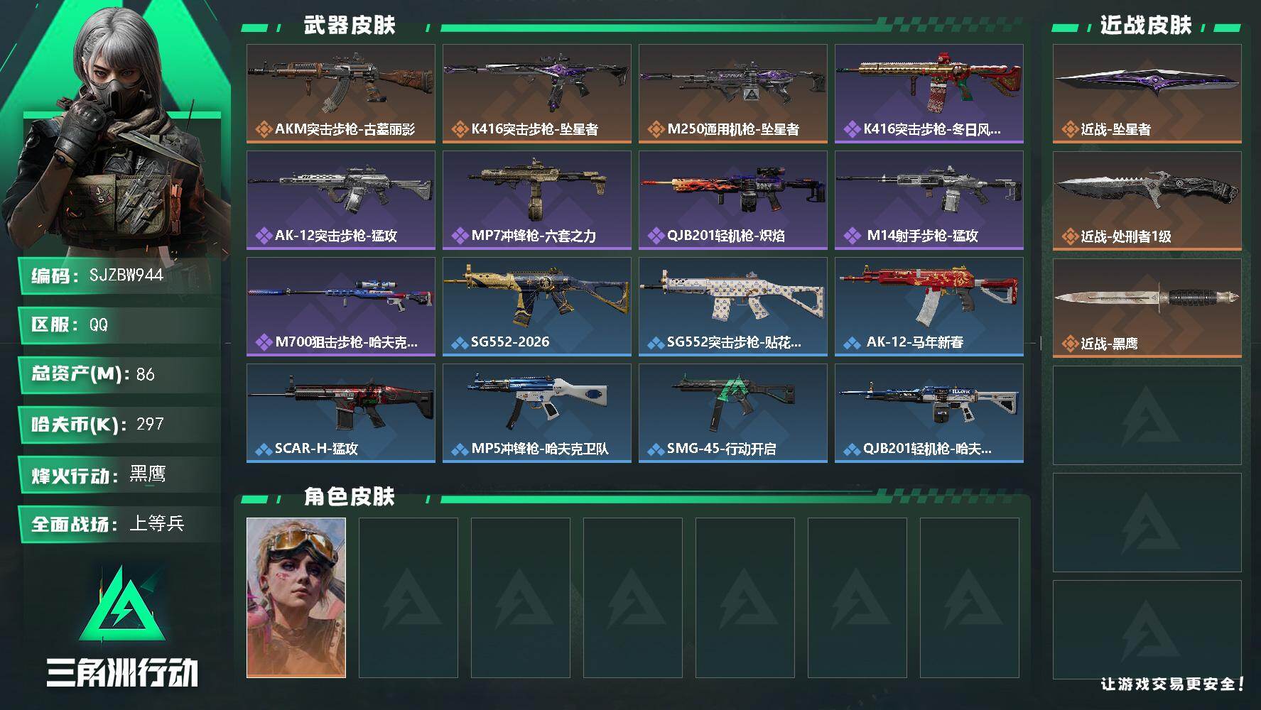 三角洲行动账号QQ【SJZBW944】总资产86M/哈夫币29万/传说近战数2/干员外观数1/传说枪皮数3/战场等级21/行动等级60/安全箱等时效性道具以游戏内数据为准，详情请看图/蛊-不羁人生/近战-坠星者/近战