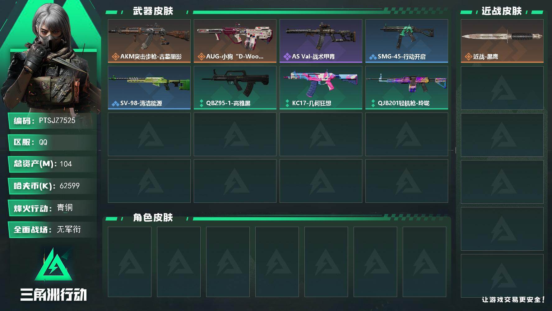 三角洲行动账号QQ【PTSJZ7525】总资产104M/哈夫币6259万/传说枪皮数2/战场等级1/行动等级44/安全