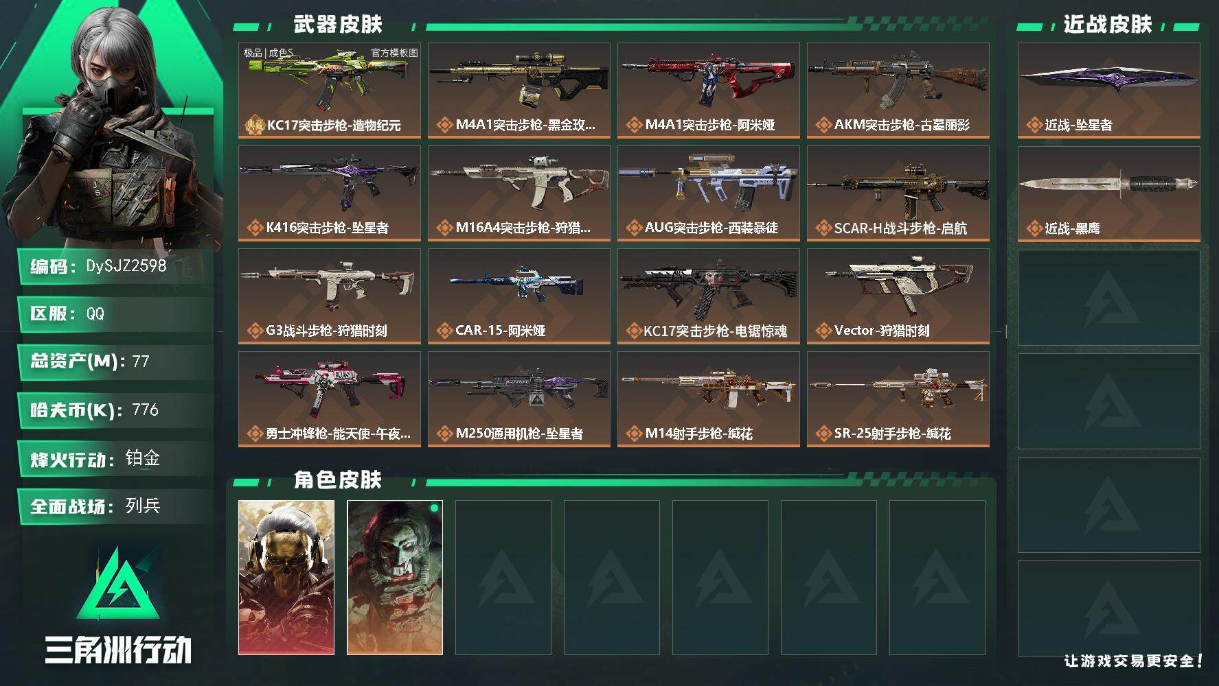 三角洲行动账号QQ【DySJZ2598】总资产77M/哈夫币77万/传说近战数1/干员外观数2/典藏外观数1/传说枪皮数17/战场等级10/行动等级60/安全箱等时效性道具以游戏内数据为准，详情请看图/红狼-蚀金玫瑰