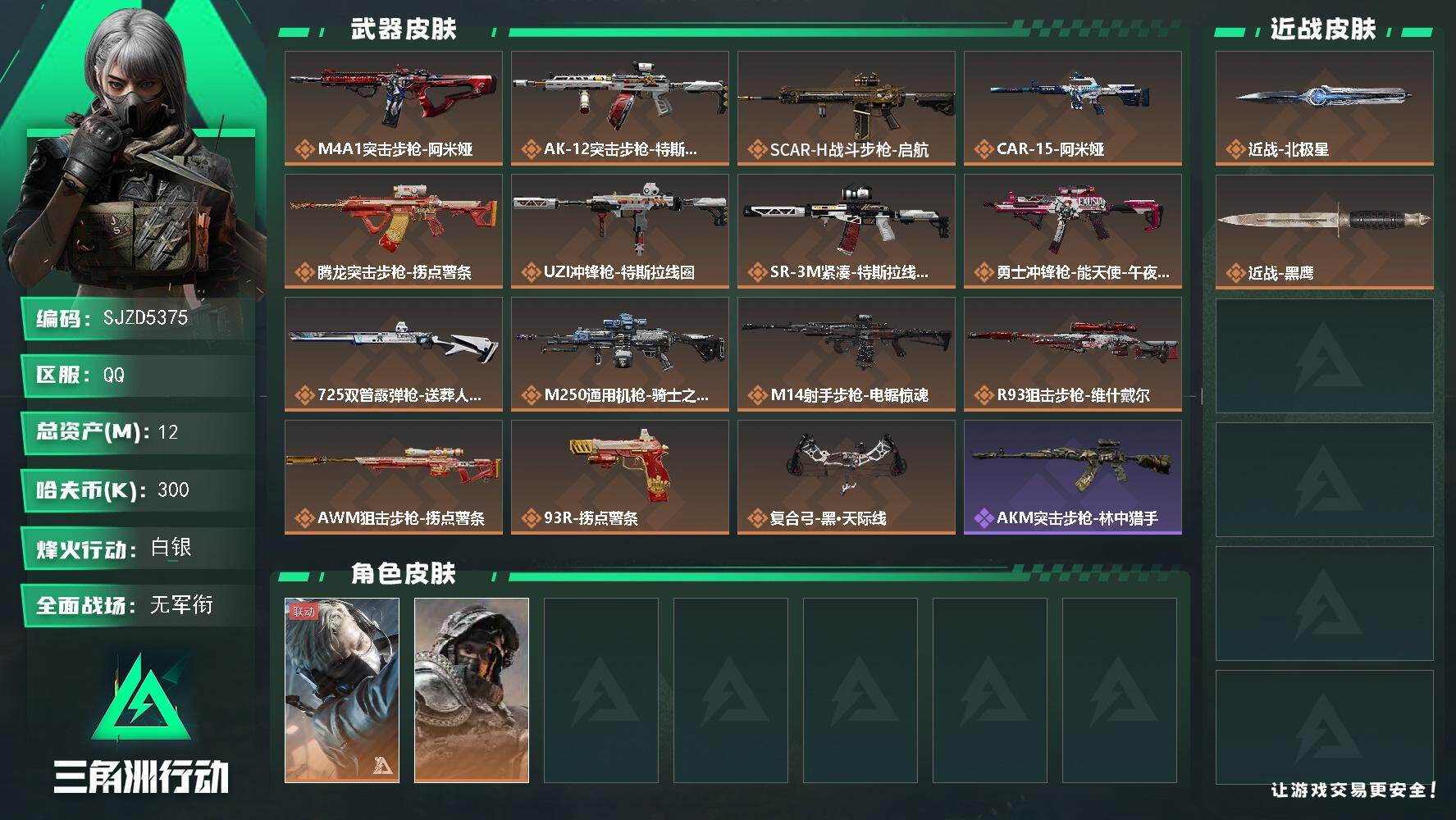 三角洲行动账号QQ【SJZD5375】总资产12M/哈夫币30万/传说近战数1/干员外观数2/传说枪皮数15/战场等级43/行动等级58/安全箱等时效性道具以游戏内数据为准，详情请看图/蜂医-送葬人·无题密令/深蓝-