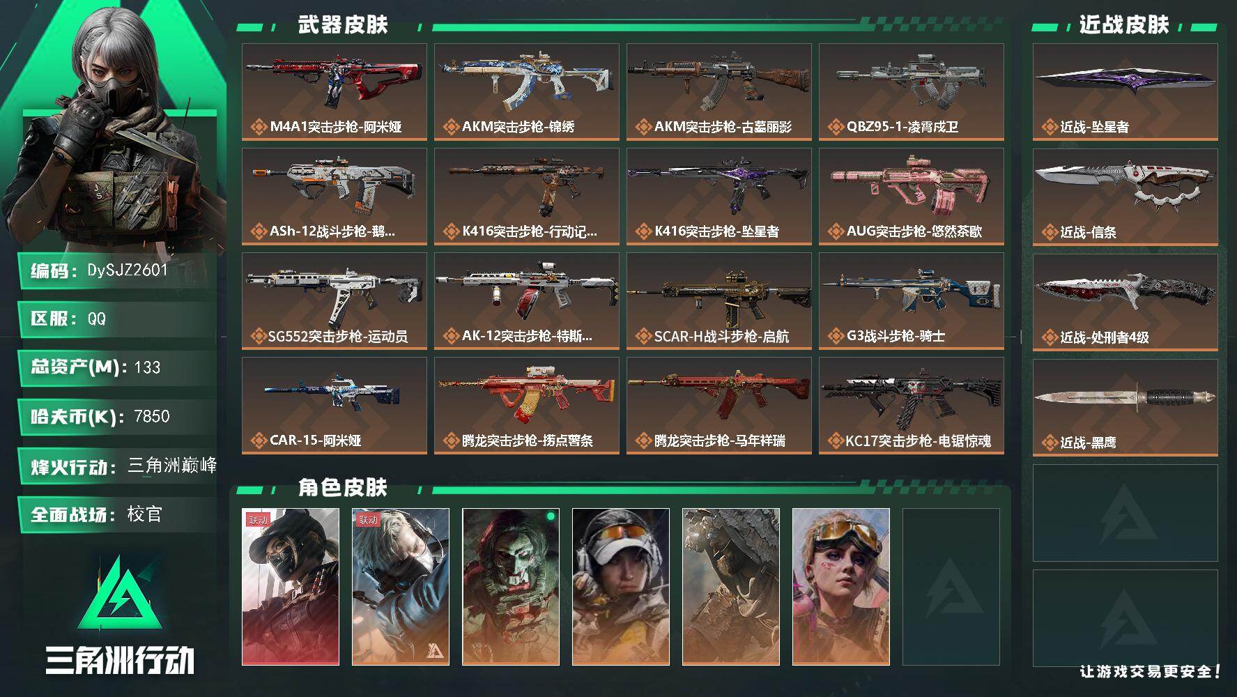 三角洲行动账号QQ【DySJZ2601】总资产133M/哈夫币785万/传说近战数3/干员外观数6/传说枪皮数35/战场等级50/行动等级60/安全箱等时效性道具以游戏内数据为准，详情请看图/露娜-黑·天际线/蜂医-