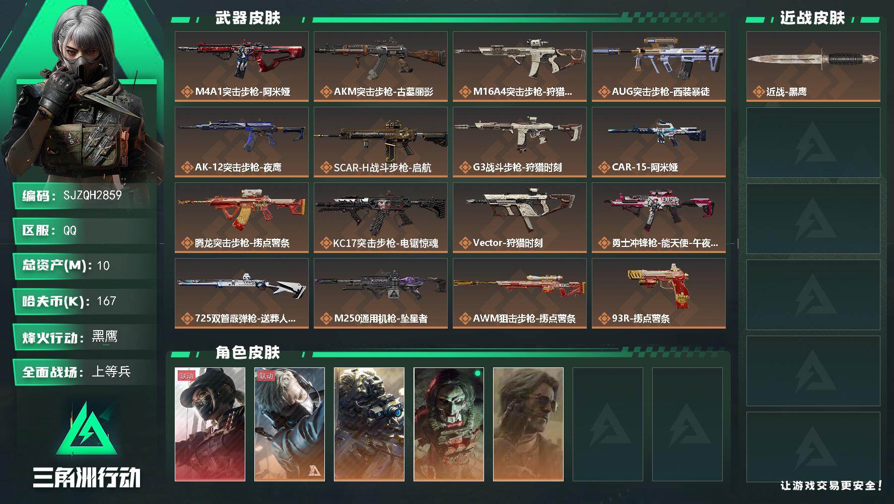 三角洲行动账号QQ【SJZQH2859】总资产10M/哈夫币16万/干员外观数5/传说枪皮数17/战场等级15/行动等级60/安全箱等时效性道具以游戏内数据为准，详情请看图/露娜-黑·天际线/蜂医-送葬人·无题密令/