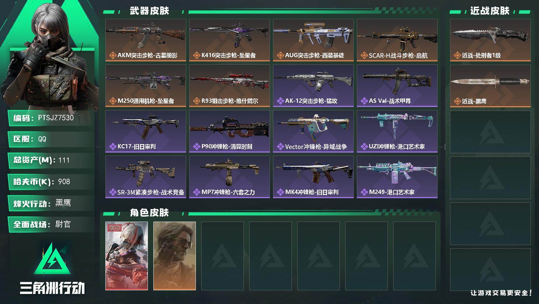 三角洲行动账号QQ【PTSJZ7530】总资产111M/哈夫币90万/传说近战数1/干员外观数2/传说枪皮数6/战场等