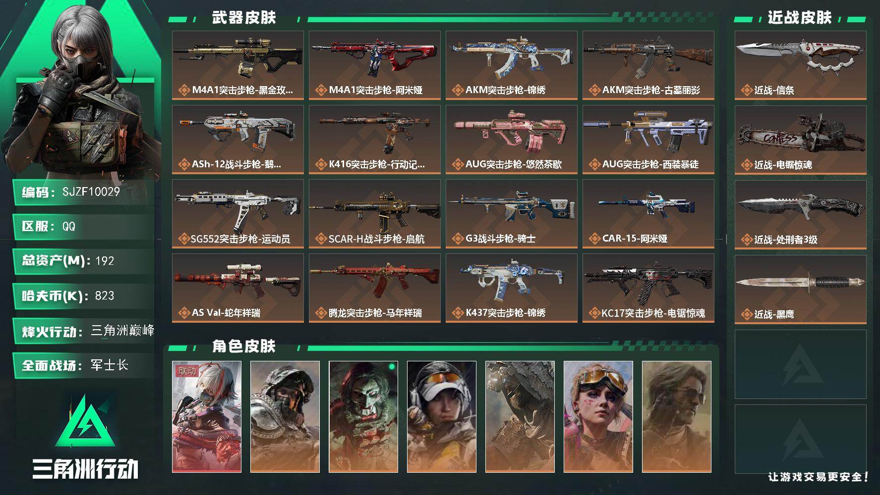 三角洲行动账号QQ【SJZF10029】总资产192M/哈夫币82万/传说近战数3/干员外观数7/传说枪皮数34/战场等级48/行动等级60/安全箱等时效性道具以游戏内数据为准，详情请看图/骇爪-维什戴尔/深蓝-不破