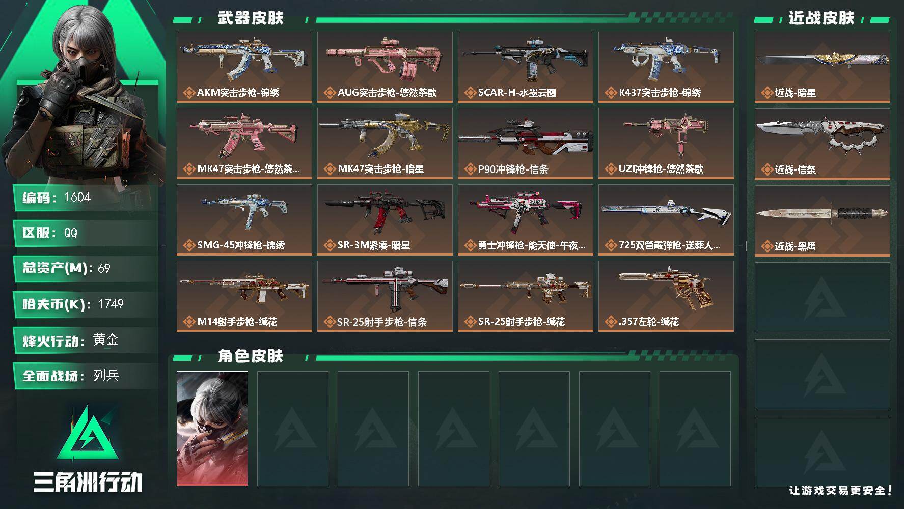 三角洲行动账号QQ【1604】69m总资产-1749k哈夫币-60烽火等级-黄金-8战场等级-列兵
【干员外观】：骇爪