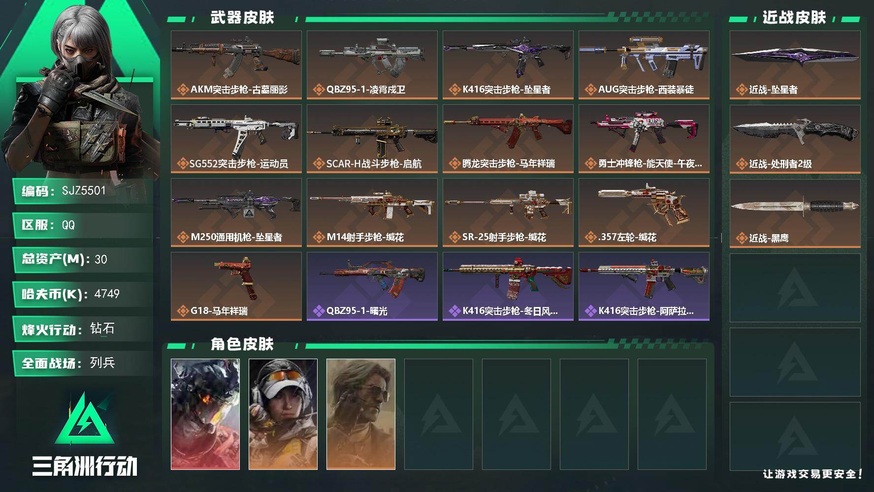 三角洲行动账号QQ【SJZ5501】总资产30M/哈夫币474万/传说近战数2/干员外观数3/传说枪皮数13/战场等级25/行动等级60/安全箱等时效性道具以游戏内数据为准，详情请看图/威龙-凌霄戍卫/露娜-金牌射手