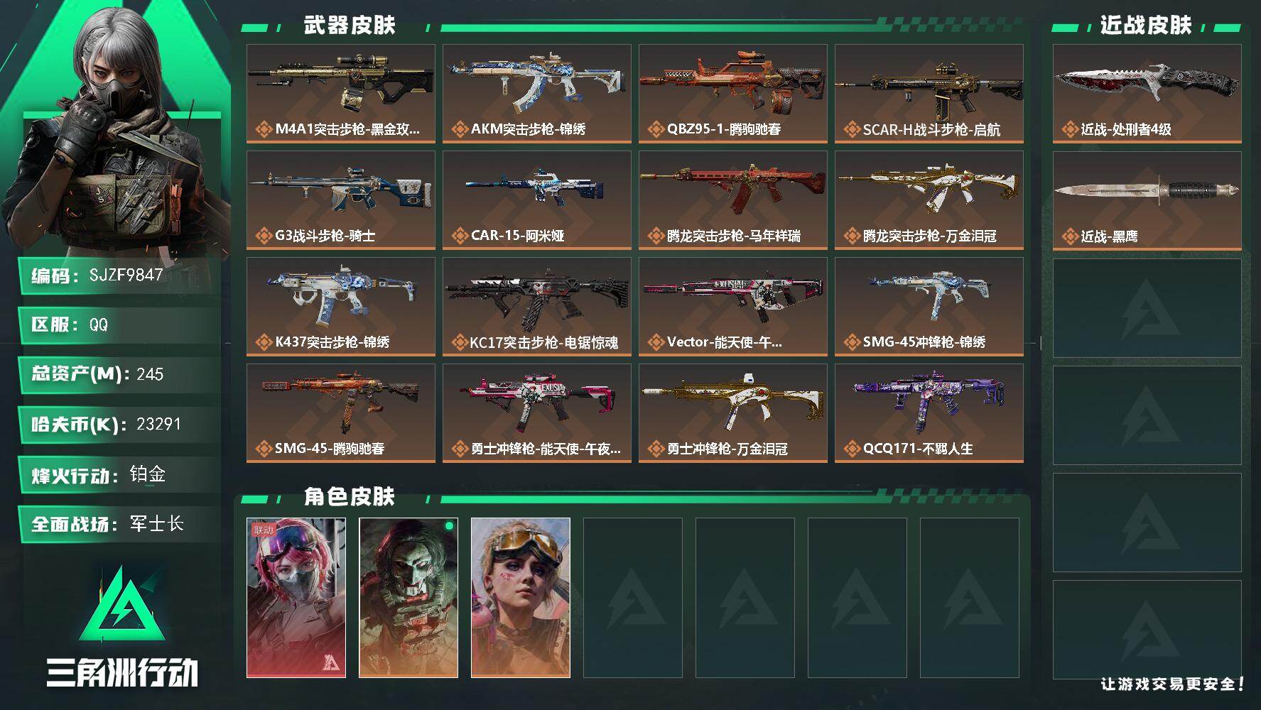 三角洲行动账号QQ【SJZF9847】总资产245M/哈夫币2329万/传说近战数1/干员外观数3/传说枪皮数20/战
