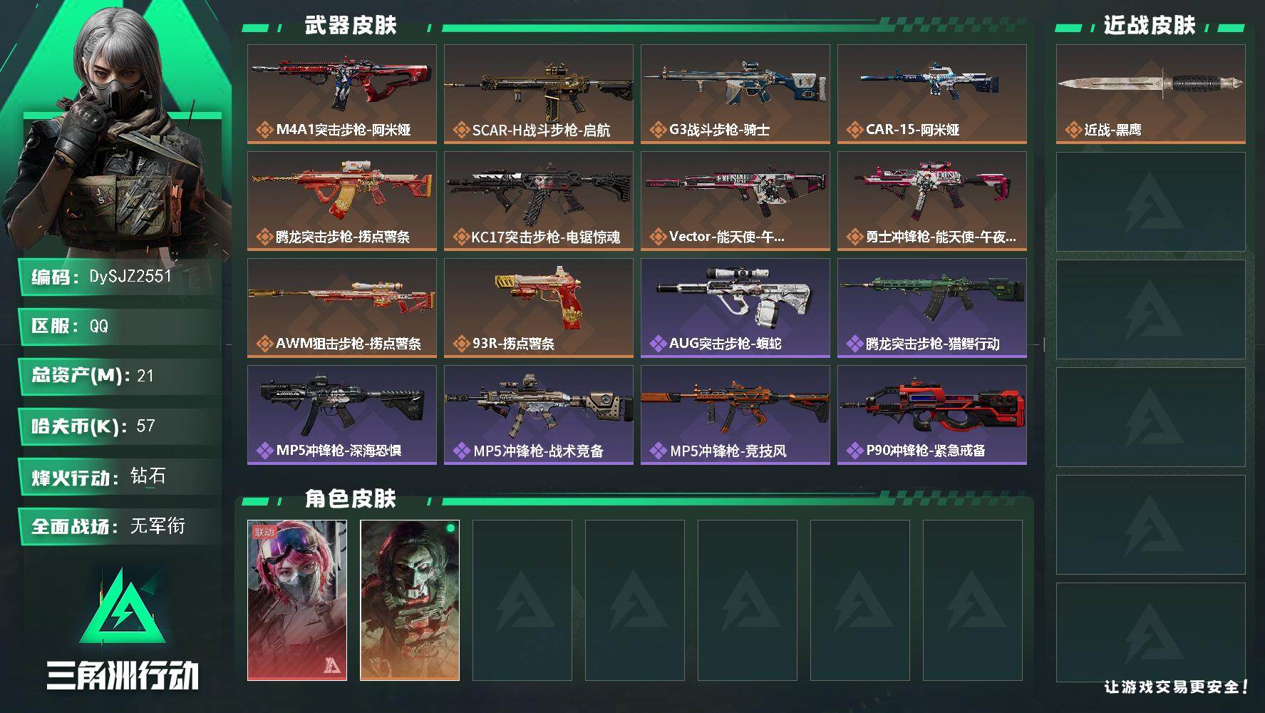 三角洲行动账号QQ【DySJZ2551】总资产21M/哈夫币5万/干员外观数2/传说枪皮数10/战场等级1/行动等级60/安全箱等时效性道具以游戏内数据为准，详情请看图/蛊-能天使午夜邮差/红狼-电锯惊魂/近战-黑鹰