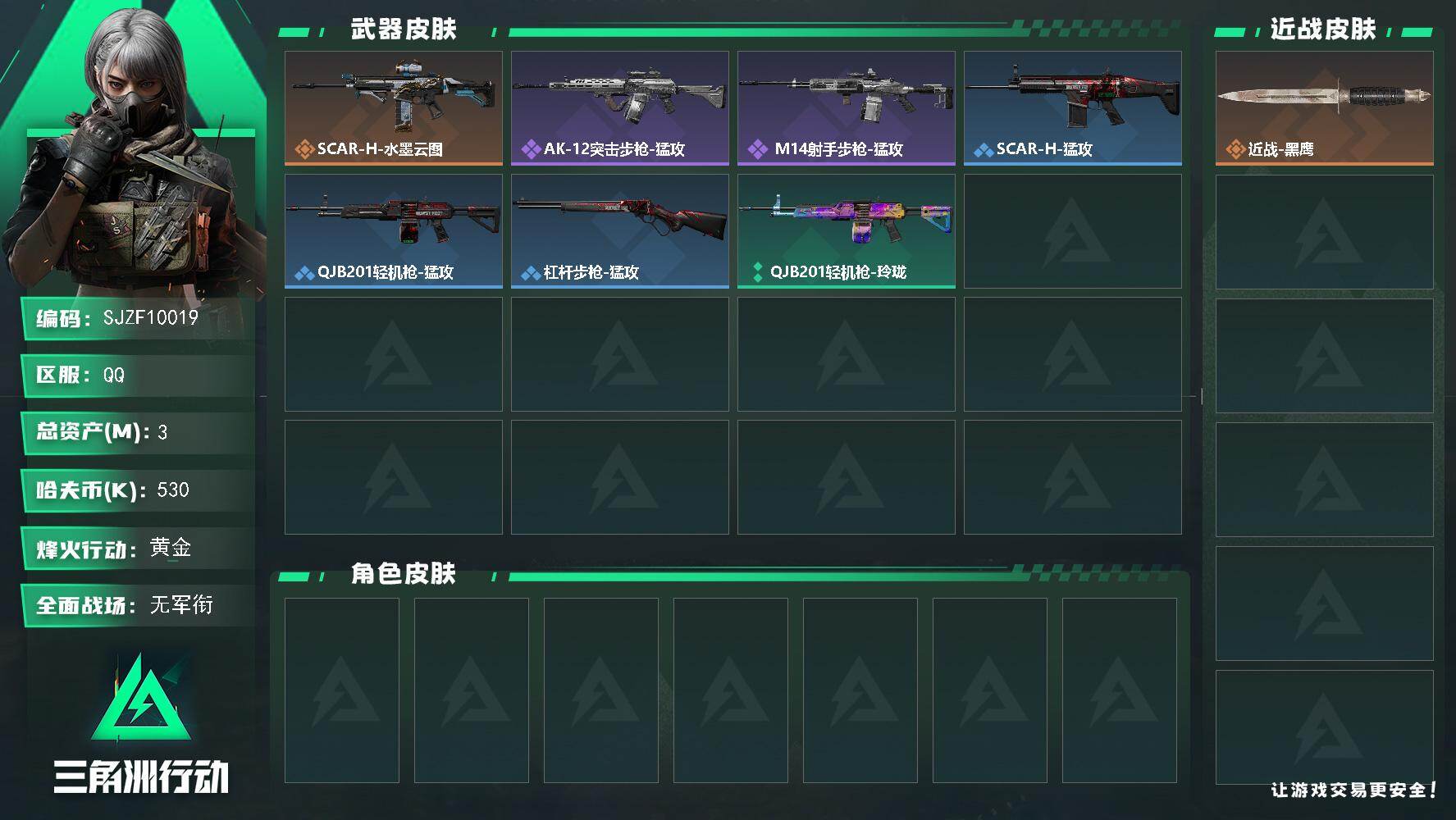 三角洲行动账号QQ【SJZF10019】总资产3M/哈夫币53万/传说枪皮数1/战场等级1/行动等级32/安全箱等时效性道具以游戏内数据为准，详情请看图/近战-黑鹰/SCAR-H战斗步枪-水墨云图/AK-12突击步枪