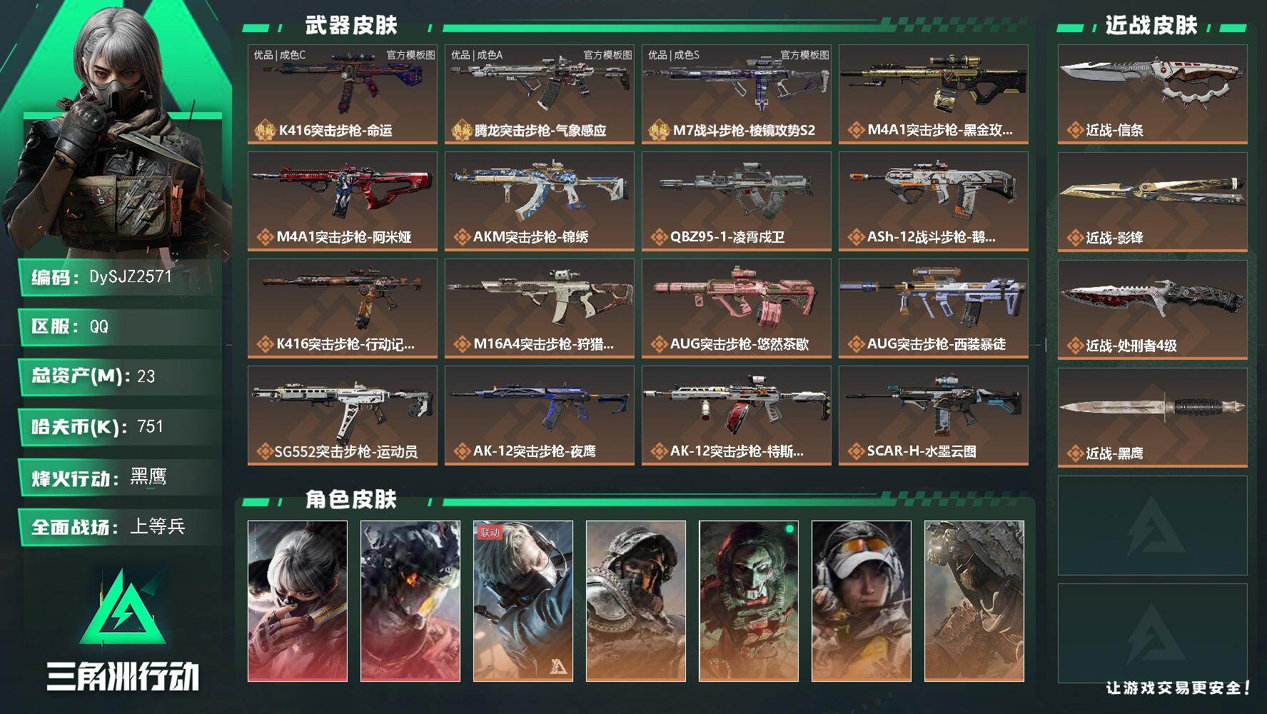 三角洲行动账号QQ【DySJZ2571】总资产23M/哈夫币75万/传说近战数3/干员外观数9/典藏外观数3/传说枪皮数48/战场等级24/行动等级60/安全箱等时效性道具以游戏内数据为准，详情请看图/骇爪-水墨云图