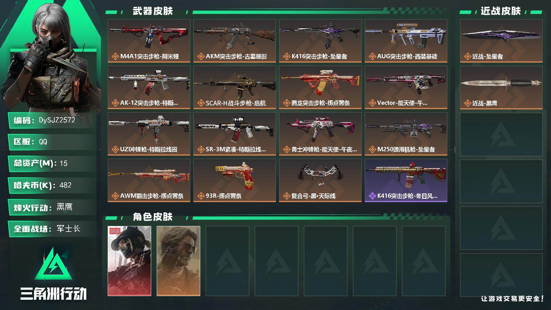 三角洲行动账号QQ【DySJZ2572】总资产15M/哈夫币48万/传说近战数1/干员外观数2/传说枪皮数15/战场等级20/行动等级60/安全箱等时效性道具以游戏内数据为准，详情请看图/露娜-黑·天际线/银翼-未结