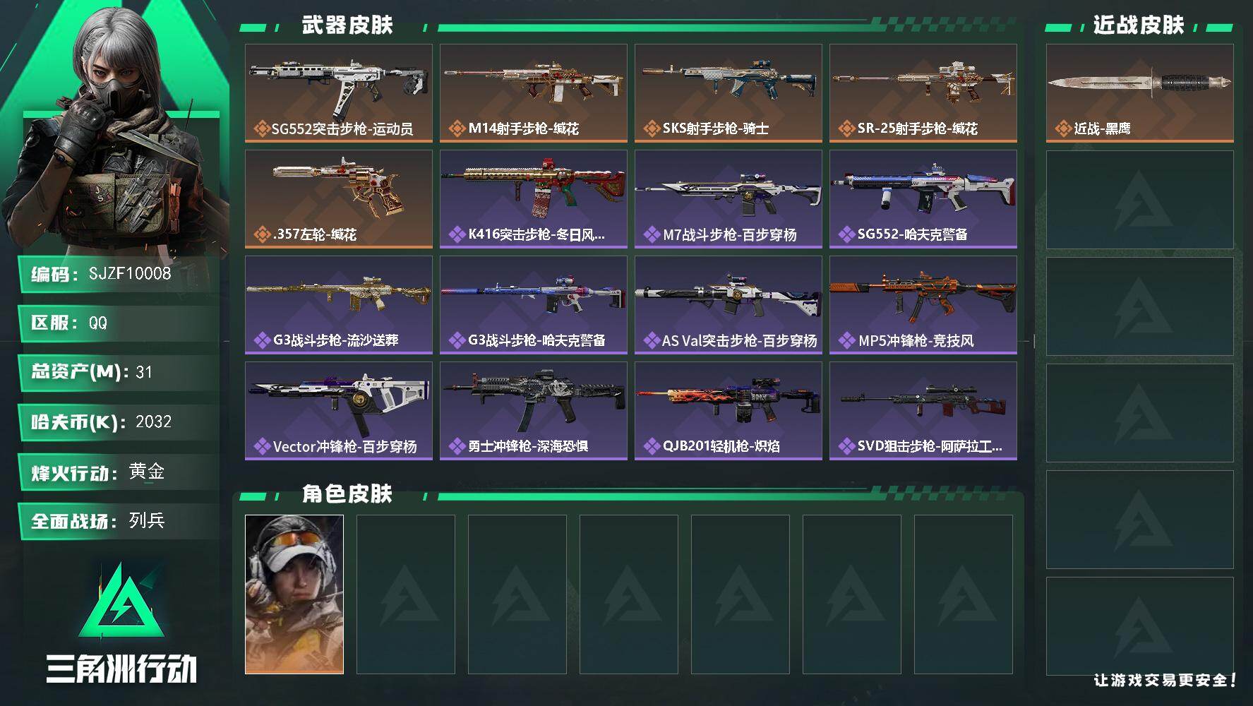 三角洲行动账号QQ【SJZF10008】总资产31M/哈夫币203万/干员外观数1/传说枪皮数5/战场等级11/行动等级60/安全箱等时效性道具以游戏内数据为准，详情请看图/露娜-金牌射手/近战-黑鹰/SG552突击