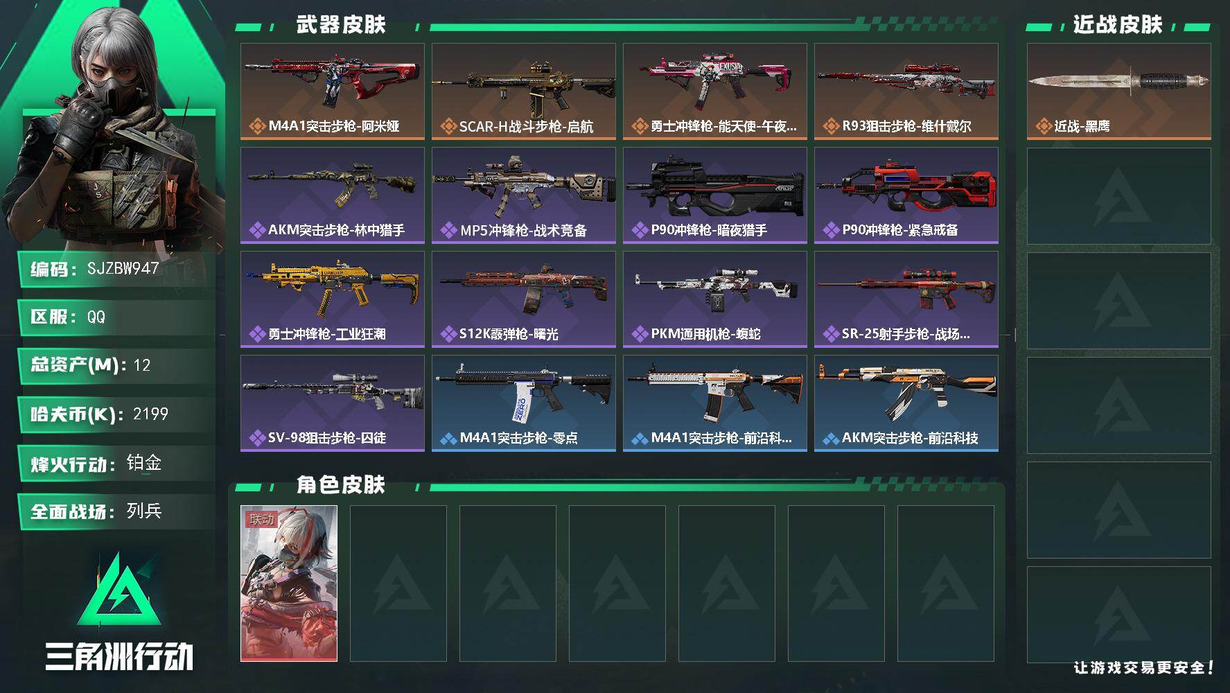 三角洲行动账号QQ【SJZBW947】总资产12M/哈夫币219万/干员外观数1/传说枪皮数4/战场等级50/行动等级33/安全箱等时效性道具以游戏内数据为准，详情请看图/骇爪-维什戴尔/近战-黑鹰/M4A1突击步枪