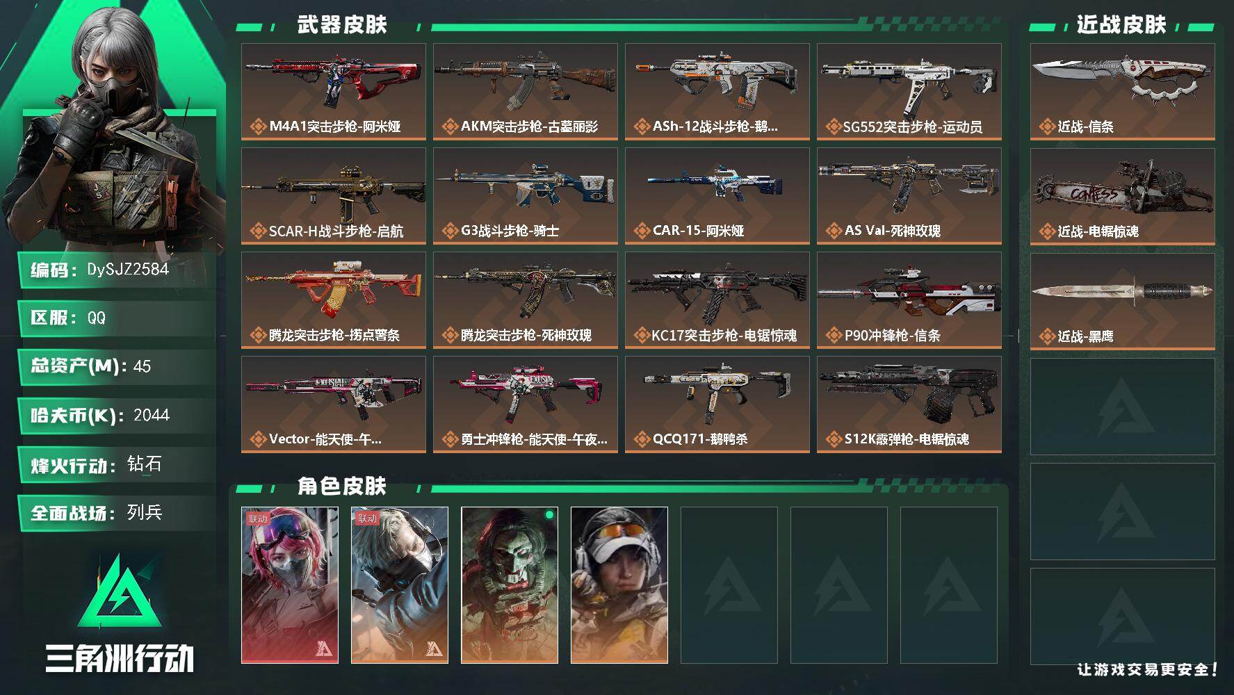三角洲行动账号QQ【DySJZ2584】总资产45M/哈夫币204万/传说近战数2/干员外观数4/传说枪皮数24/战场等级7/行动等级60/安全箱等时效性道具以游戏内数据为准，详情请看图/蛊-能天使午夜邮差/蜂医-送