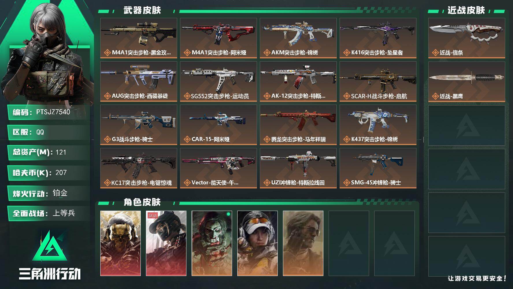三角洲行动账号QQ【PTSJZ7540】总资产121M/哈夫币20万/传说近战数1/干员外观数5/传说枪皮数26/战场