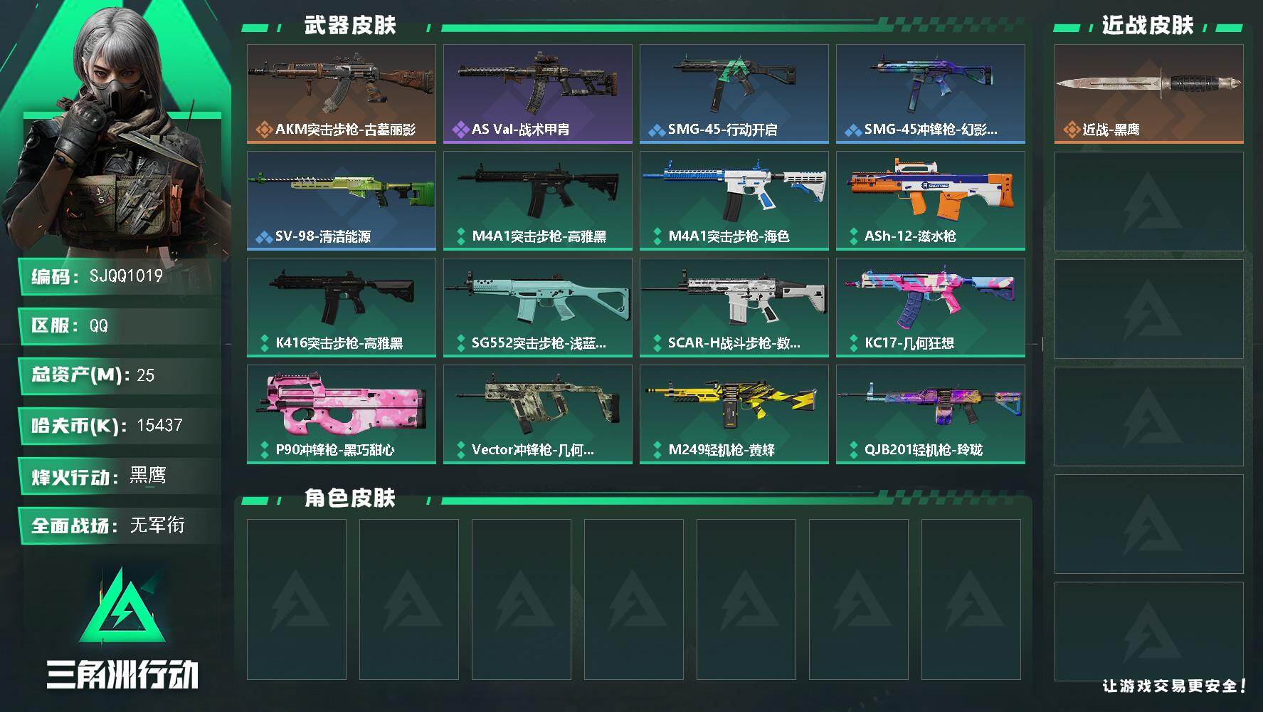 三角洲行动账号QQ【SJQQ1019】总资产25M/哈夫币1543万/传说枪皮数1/战场等级1/行动等级60/安全箱等时效性道具以游戏内数据为准，详情请看图/近战-黑鹰/AKM突击步枪-古墓丽影/QBZ95-1突击步