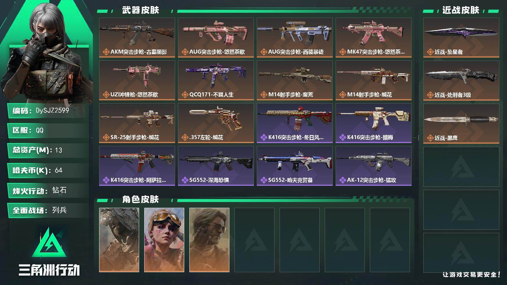 三角洲行动账号QQ【DySJZ2599】总资产13M/哈夫币6万/传说近战数2/干员外观数3/传说枪皮数10/战场等级7/行动等级60/安全箱等时效性道具以游戏内数据为准，详情请看图/乌鲁鲁-荒原猎手/蛊-不羁人生/