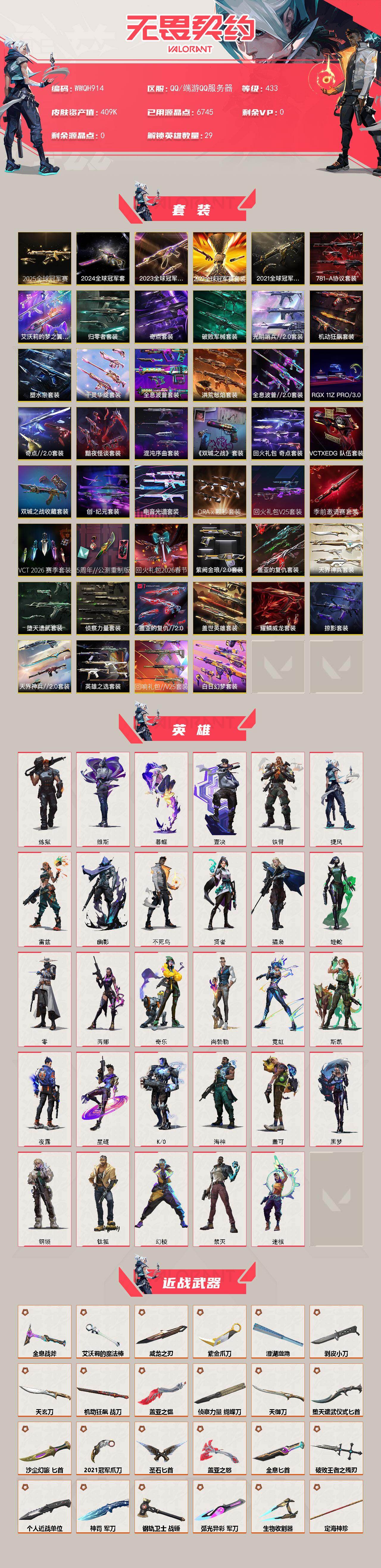 【WWQH914】LV等级433/皮肤总价值409980/段位青铜/总皮肤数量429/刀皮数量63/枪皮数量366/套装数量46/具体详情请看图/2025全球冠军赛套装/2024全球冠军赛套装/20