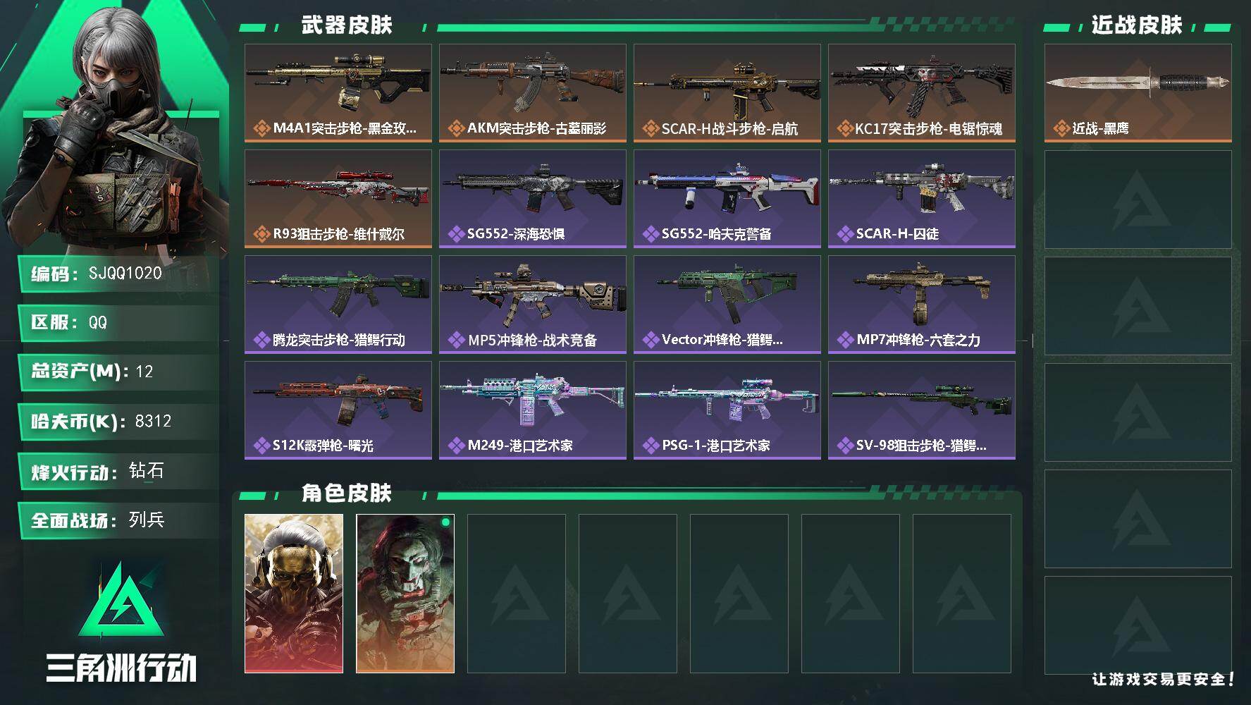 三角洲行动账号QQ【SJQQ1020】总资产12M/哈夫币831万/干员外观数2/传说枪皮数5/战场等级6/行动等级60/安全箱等时效性道具以游戏内数据为准，详情请看图/红狼-蚀金玫瑰/红狼-电锯惊魂/近战-黑鹰/M