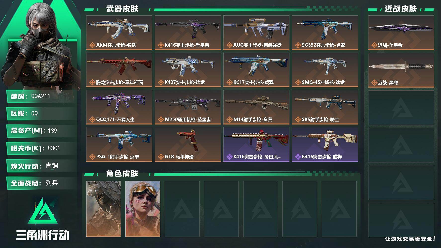 三角洲行动账号QQQQA211/QQ区【部门44334】【满体满负】【139M总资产】+【近战-坠星者】+S9赛季安全