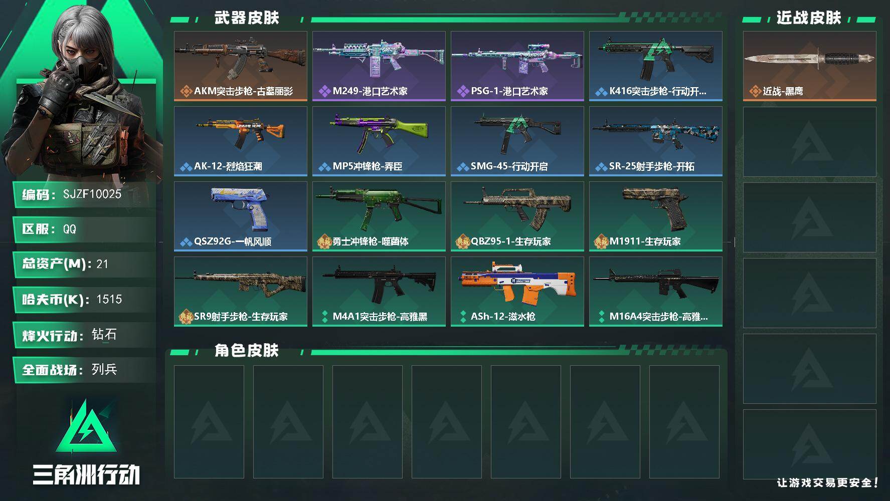 三角洲行动账号QQ【SJZF10025】总资产21M/哈夫币151万/传说枪皮数1/战场等级7/行动等级48/安全箱等时效性道具以游戏内数据为准，详情请看图/近战-黑鹰/AKM突击步枪-古墓丽影/QBZ95-1突击步