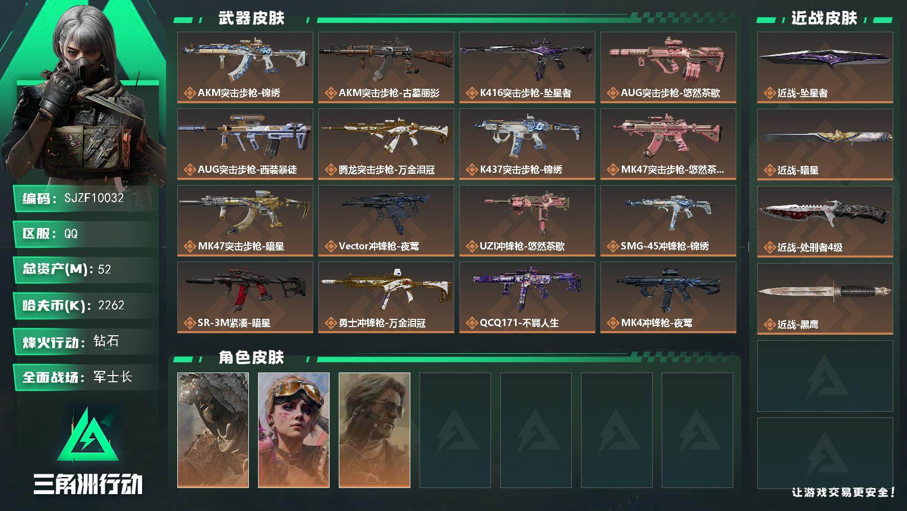 三角洲行动账号QQ【SJZF10032】总资产52M/哈夫币226万/传说近战数3/干员外观数3/传说枪皮数21/战场等级27/行动等级60/安全箱等时效性道具以游戏内数据为准，详情请看图/乌鲁鲁-荒原猎手/蛊-不羁