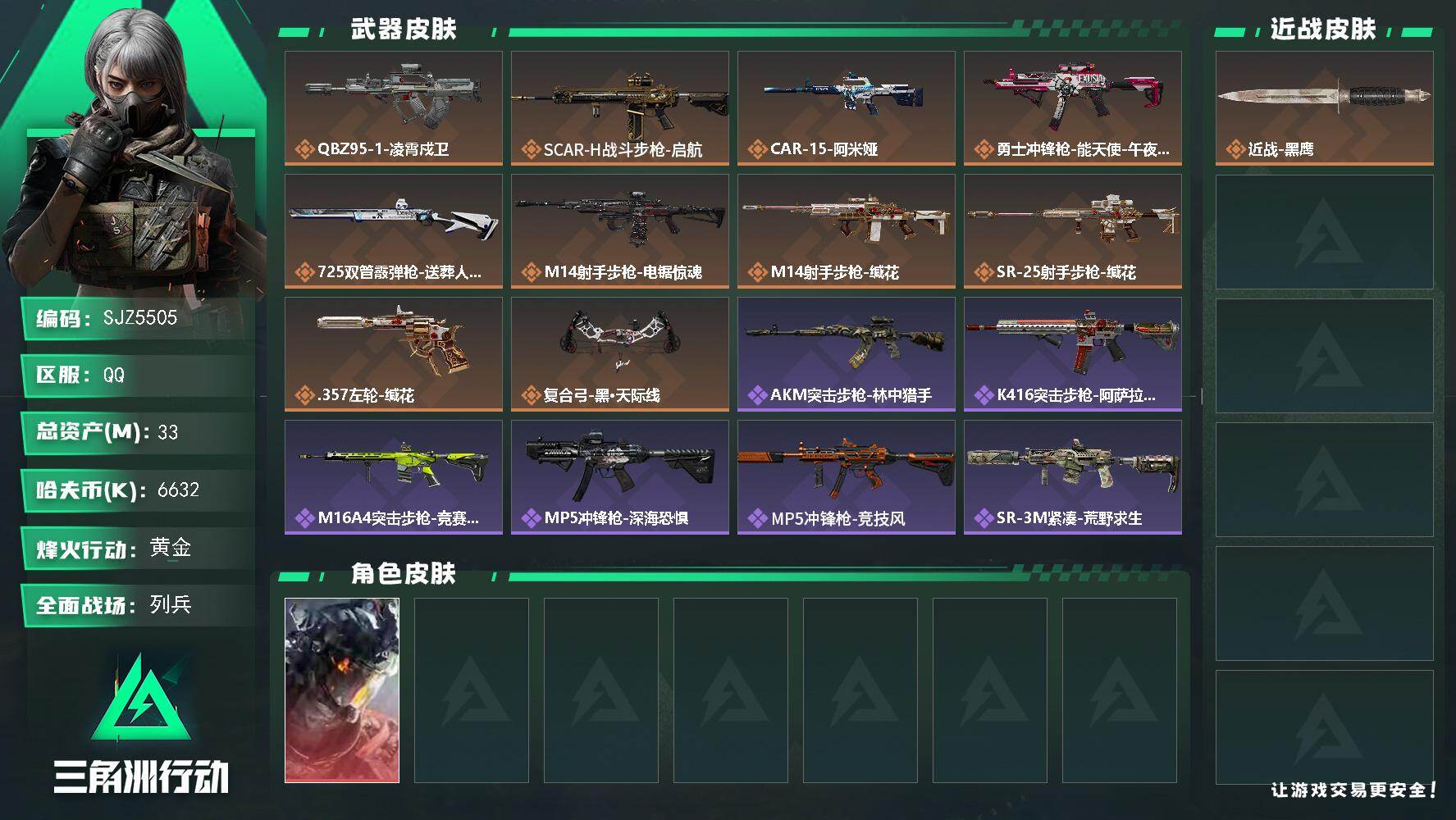 三角洲行动账号QQ【SJZ5505】总资产33M/哈夫币663万/干员外观数1/传说枪皮数10/战场等级34/行动等级60/安全箱等时效性道具以游戏内数据为准，详情请看图/威龙-凌霄戍卫/近战-黑鹰/QBZ95-1突