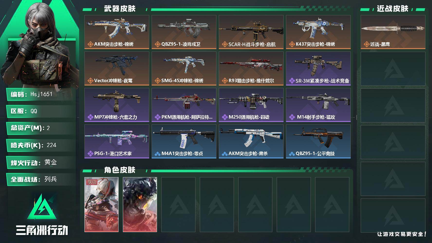 三角洲行动账号QQ【纯绿手慢无】【总资产2M流动资产0M哈夫币22w】可二次--全面战场等级：6/烽火地带等级：43【