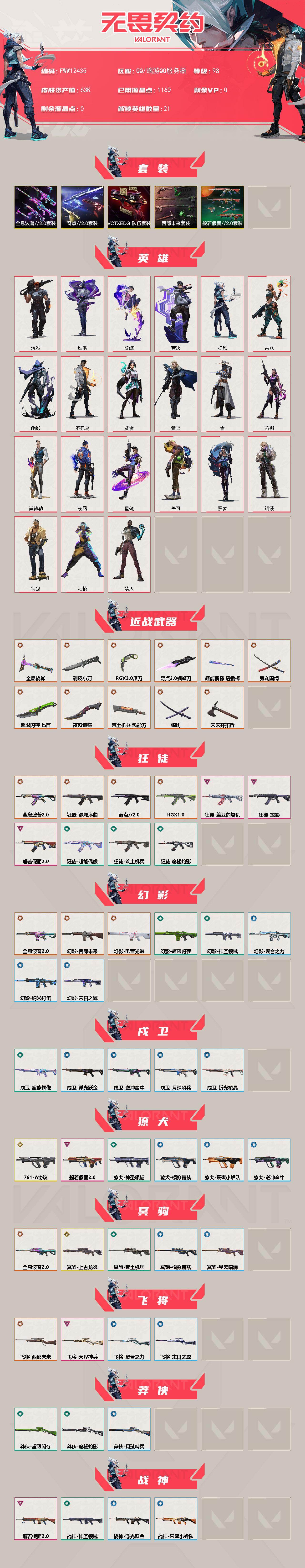 【套装】：西部未来套装，奇点//2.0套装，全息波普//2.0套装，VCTxEDG 队伍套装，般若假面//2.0套装
【英雄】：幻棱，炼狱，维斯，暮蝶，钛狐，壹决，捷风，雷兹，幽影，不死鸟，贤者，猎