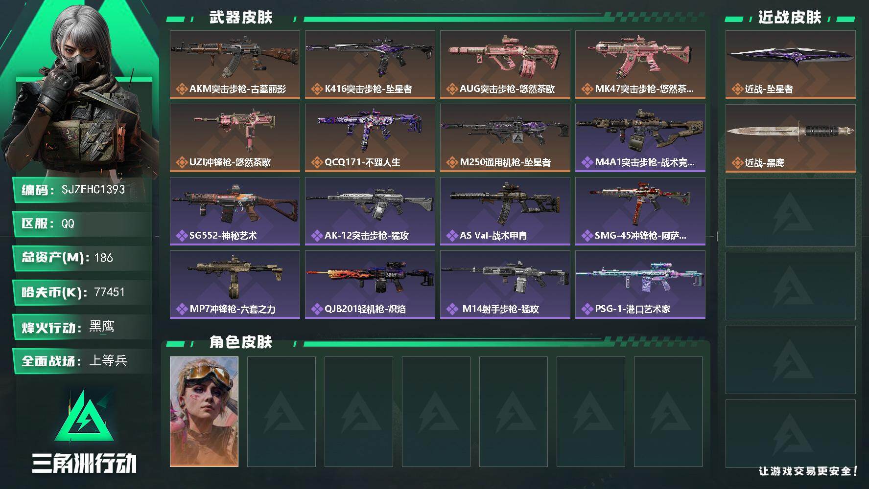 三角洲行动账号QQ【SJZEHC1393】EHC10148 1刀皮，坠星，7000w哈夫币
186m总资产-77451k哈夫币-60烽火等级-黑鹰-16战场等级-上等兵
【干员外观】：蛊-不羁人生
【近战皮肤】：近战