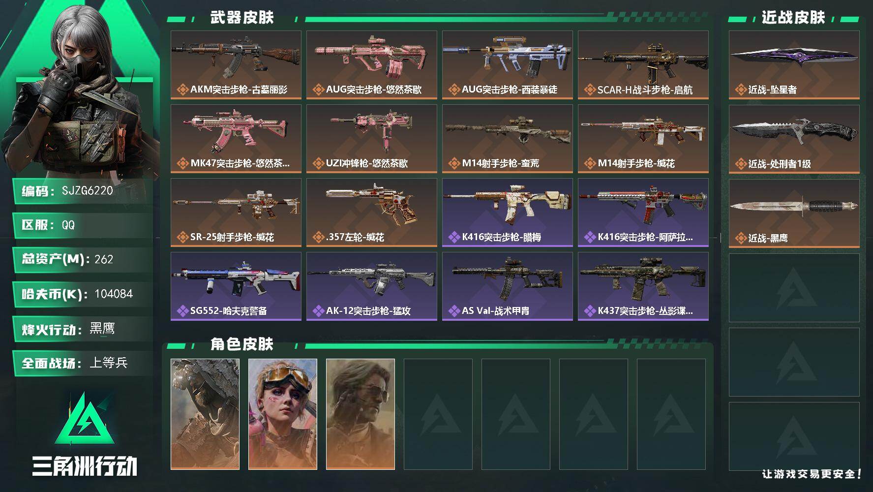 三角洲行动账号QQ【SJZG6220】总资产262M/哈夫币10408万/传说近战数2/干员外观数3/传说枪皮数10/