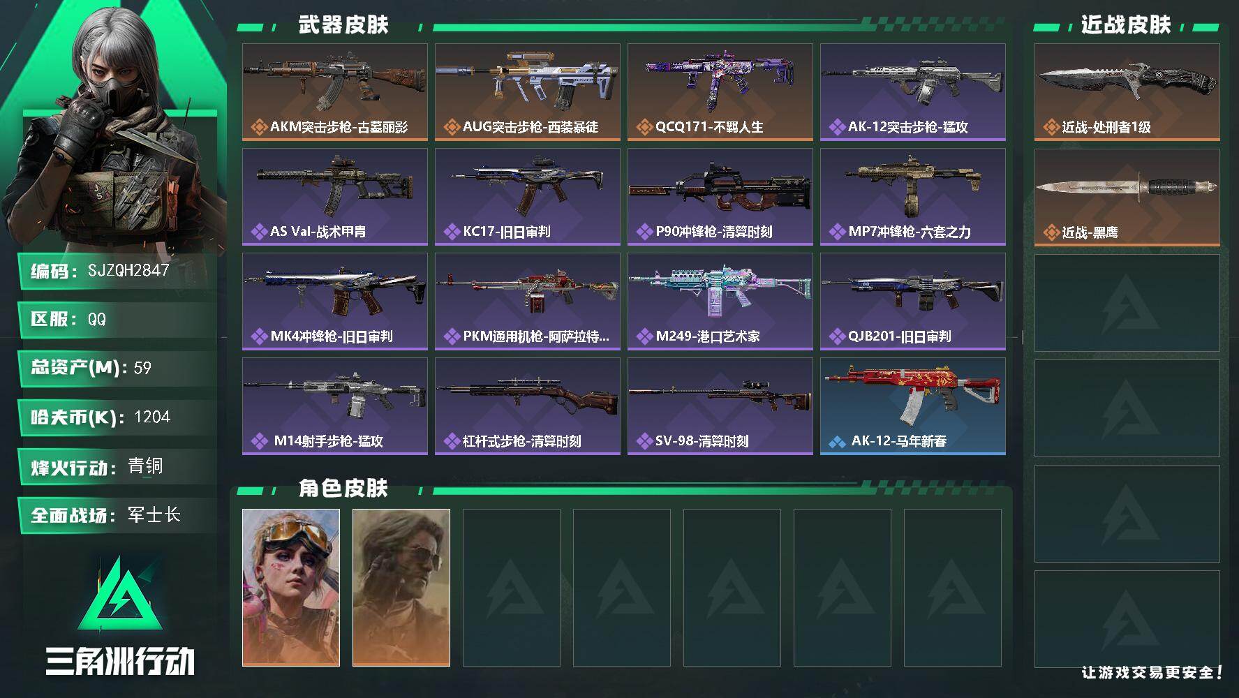 三角洲行动账号QQ【SJZQH2847】总资产59M/哈夫币120万/传说近战数1/干员外观数2/传说枪皮数3/战场等级24/行动等级60/安全箱等时效性道具以游戏内数据为准，详情请看图/蛊-不羁人生/银翼-未结卷宗