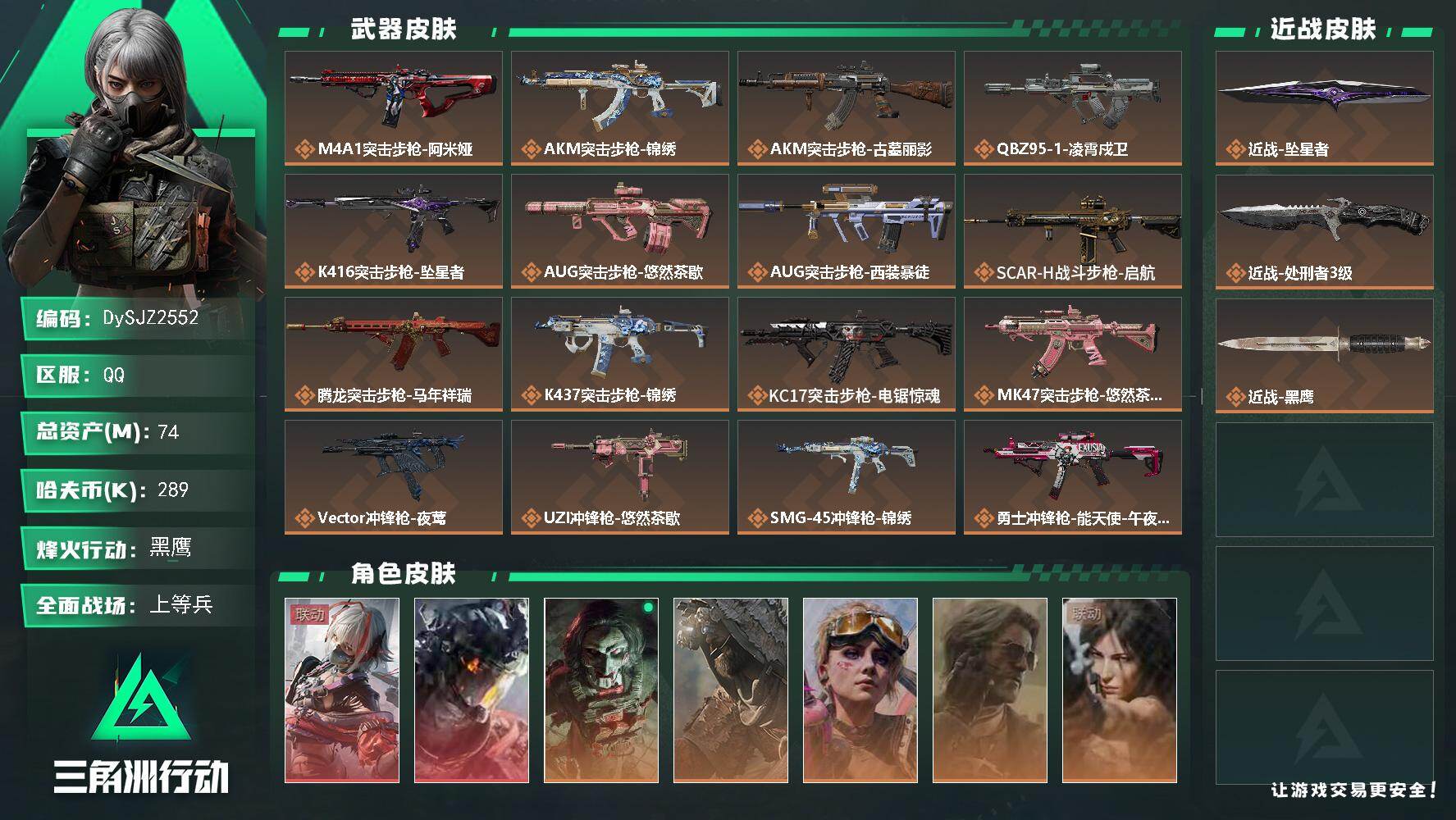 三角洲行动账号QQ【DySJZ2552】总资产74M/哈夫币28万/传说近战数2/干员外观数7/传说枪皮数27/战场等级25/行动等级60/安全箱等时效性道具以游戏内数据为准，详情请看图/骇爪-维什戴尔/威龙-凌霄戍